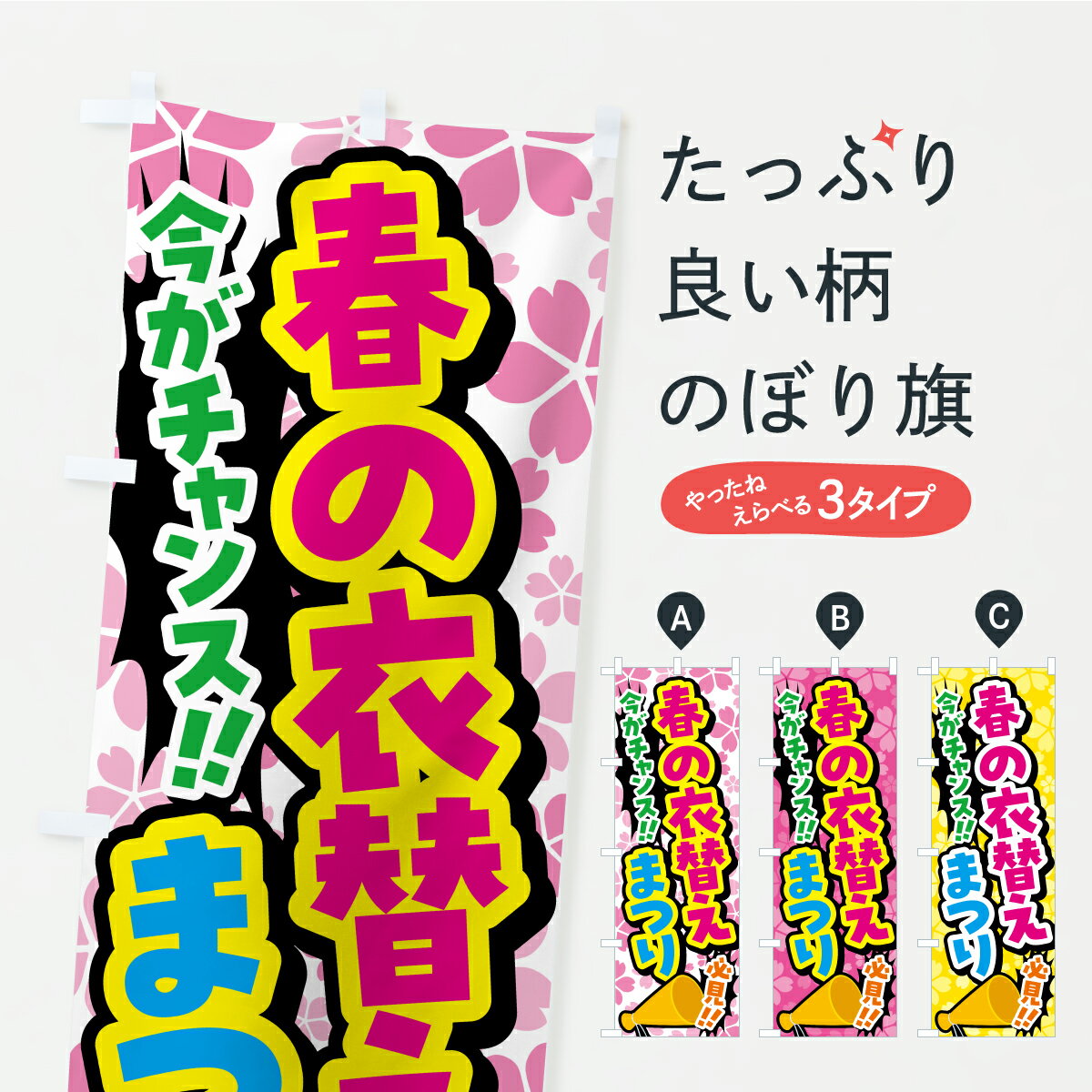一枚一枚、職人の目で仕上げる美しいのぼり自社設備で丁寧に印刷・仕上げ。生地の目を生かした高精細プリントで、色の深みと艶やかさにこだわりました。たった1枚で店頭の空気が変わる風にはためくたび、色が“動く”。視線を集め、用件を伝え、写真にも残る。のぼり旗は手軽で扱いやすく、多くのお店で活用されています。並べるだけで統一感カラーを交互に、もしくは同色で揃えるだけでお店のトーンが整います。季節・業種ごとの入れ替えも簡単。 店舗外観の印象がガラリと変わります交互に並べて華やか、統一感UP風にはためくたびに目を引く、高発色プリント。店頭の印象づくりに最適で、入店率アップが期待できます。使う場所に“ぴったり”合わせるチチ位置・サイズ変更に対応。のぼり／横幕のセット展開もOK。店前・イベント会場・屋内外、用途に合わせて最適化します。名入れ・ロゴ入れ店舗名やロゴを入れて“自分だけののぼり”に。認知向上や予約促進に役立ちます。デザイン依頼経験豊富なデザイナーが、目的に沿って最適なデザインをご提案。メモや手描き原稿からでもOK。入稿形式いろいろ入稿のぼりは Illustrator / Photoshop / Affinity / Canva に対応。テンプレートを入手多彩なオプションチチ位置・棒袋縫い・補強縫製・フリルなど、仕様を自由に選べます。仕様・加工の詳細約88％が「また利用したい」発色のきれいさ・使いやすさで高評価。アンケートでは88.1％のお客様が再利用意向と回答。※ 当社継続アンケート（Googleフォーム／回答59件）の結果です。環境配慮のインクを採用スイスのエコテックス&reg;『ECO PASSPORT』認証インクを使用。安心と品質、そして持続可能性を両立しています。似ている他のデザインスペック印刷フルカラーダイレクト印刷重量約80g素材のぼり生地：ポンジ（テトロンポンジ）[おすすめ]丈夫で高級感のあるトロピカル生地に変更可能（裏抜け減）チチポールを通す輪。チチの色変更も可能対応ポール例：最大全長3m、直径2.2cm／2.5cmポール・注水台は別売り：スタートセット包装個別包装（PE袋）／包装時：約20×25cm横幕に変更決済時の備考欄に「横幕の画像確認希望」とご記入ください縫製四辺ヒートカット仕上げ。四辺補強縫製・棒袋縫いに対応 防炎加工＋2営業日。防炎加工・商標保護されているデザインは、権利者の許可がある場合のみ使用できます。・誤解を招く表記（例：AED非設置なのに表示など）は使用できません。・屋外向け薄手生地。寿命目安：約3?6ヶ月（使用環境により変動）。・荒天時は屋内退避で長持ち。濡れたまま放置は色ムラ・色移りの原因。・約3ヶ月ごとのデザイン更新がおすすめ。・洗濯・アイロンは可能ですが、色落ち等にご注意ください（自己責任）。場所に合わせてサイズを選べますサイズの選び方お届けの目安