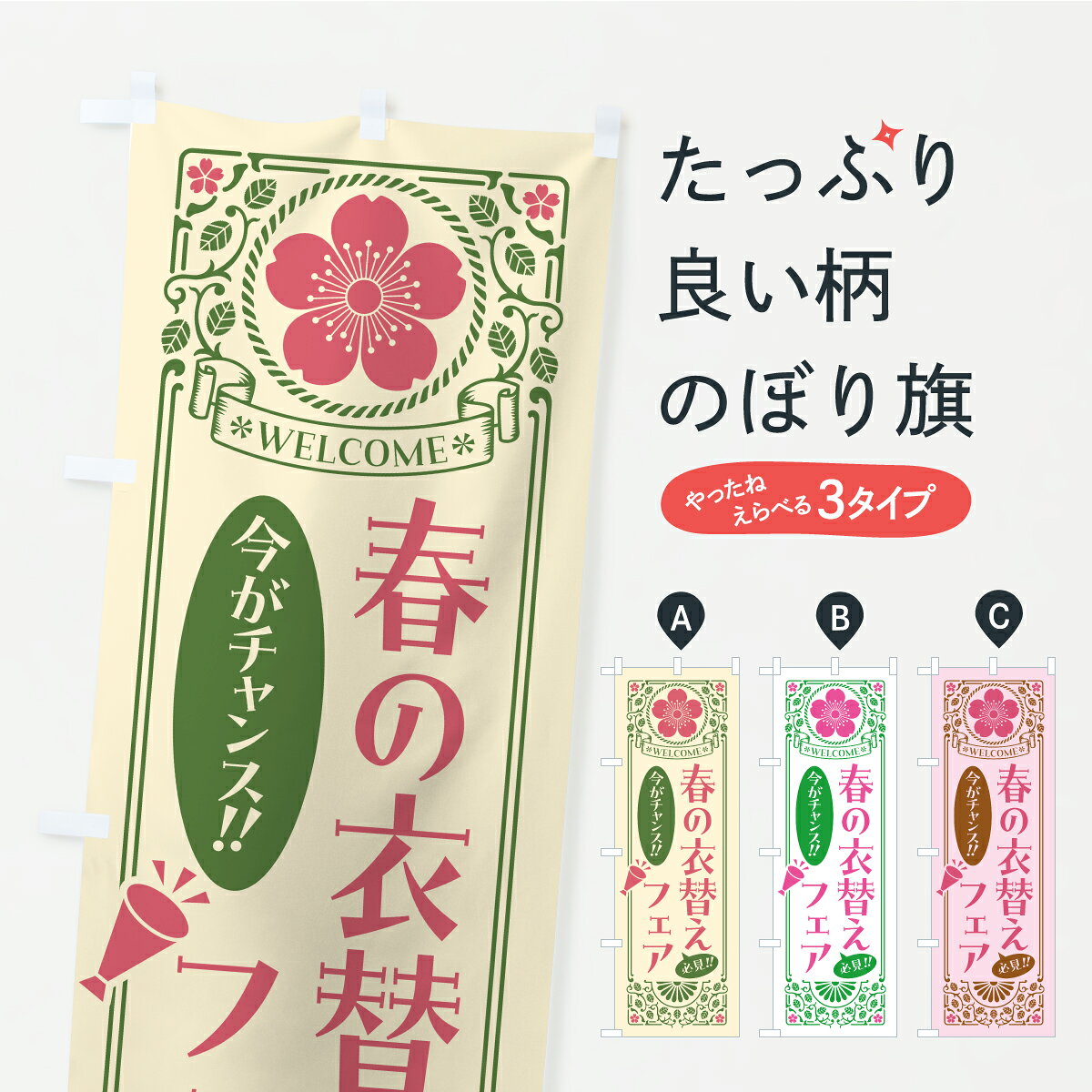 一枚一枚、職人の目で仕上げる美しいのぼり自社設備で丁寧に印刷・仕上げ。生地の目を生かした高精細プリントで、色の深みと艶やかさにこだわりました。たった1枚で店頭の空気が変わる風にはためくたび、色が“動く”。視線を集め、用件を伝え、写真にも残る。のぼり旗は手軽で扱いやすく、多くのお店で活用されています。並べるだけで統一感カラーを交互に、もしくは同色で揃えるだけでお店のトーンが整います。季節・業種ごとの入れ替えも簡単。 店舗外観の印象がガラリと変わります交互に並べて華やか、統一感UP風にはためくたびに目を引く、高発色プリント。店頭の印象づくりに最適で、入店率アップが期待できます。使う場所に“ぴったり”合わせるチチ位置・サイズ変更に対応。のぼり／横幕のセット展開もOK。店前・イベント会場・屋内外、用途に合わせて最適化します。名入れ・ロゴ入れ店舗名やロゴを入れて“自分だけののぼり”に。認知向上や予約促進に役立ちます。デザイン依頼経験豊富なデザイナーが、目的に沿って最適なデザインをご提案。メモや手描き原稿からでもOK。入稿形式いろいろ入稿のぼりは Illustrator / Photoshop / Affinity / Canva に対応。テンプレートを入手多彩なオプションチチ位置・棒袋縫い・補強縫製・フリルなど、仕様を自由に選べます。仕様・加工の詳細約88％が「また利用したい」発色のきれいさ・使いやすさで高評価。アンケートでは88.1％のお客様が再利用意向と回答。※ 当社継続アンケート（Googleフォーム／回答59件）の結果です。環境配慮のインクを採用スイスのエコテックス&reg;『ECO PASSPORT』認証インクを使用。安心と品質、そして持続可能性を両立しています。似ている他のデザインスペック印刷フルカラーダイレクト印刷重量約80g素材のぼり生地：ポンジ（テトロンポンジ）[おすすめ]丈夫で高級感のあるトロピカル生地に変更可能（裏抜け減）チチポールを通す輪。チチの色変更も可能対応ポール例：最大全長3m、直径2.2cm／2.5cmポール・注水台は別売り：スタートセット包装個別包装（PE袋）／包装時：約20×25cm横幕に変更決済時の備考欄に「横幕の画像確認希望」とご記入ください縫製四辺ヒートカット仕上げ。四辺補強縫製・棒袋縫いに対応 防炎加工＋2営業日。防炎加工・商標保護されているデザインは、権利者の許可がある場合のみ使用できます。・誤解を招く表記（例：AED非設置なのに表示など）は使用できません。・屋外向け薄手生地。寿命目安：約3?6ヶ月（使用環境により変動）。・荒天時は屋内退避で長持ち。濡れたまま放置は色ムラ・色移りの原因。・約3ヶ月ごとのデザイン更新がおすすめ。・洗濯・アイロンは可能ですが、色落ち等にご注意ください（自己責任）。場所に合わせてサイズを選べますサイズの選び方お届けの目安
