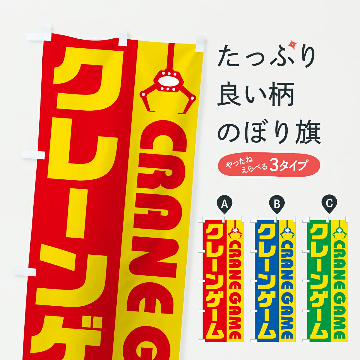 一枚一枚、職人の目で仕上げる美しいのぼり自社設備で丁寧に印刷・仕上げ。生地の目を生かした高精細プリントで、色の深みと艶やかさにこだわりました。たった1枚で店頭の空気が変わる風にはためくたび、色が“動く”。視線を集め、用件を伝え、写真にも残る。のぼり旗は手軽で扱いやすく、多くのお店で活用されています。並べるだけで統一感カラーを交互に、もしくは同色で揃えるだけでお店のトーンが整います。季節・業種ごとの入れ替えも簡単。 店舗外観の印象がガラリと変わります交互に並べて華やか、統一感UP風にはためくたびに目を引く、高発色プリント。店頭の印象づくりに最適で、入店率アップが期待できます。使う場所に“ぴったり”合わせるチチ位置・サイズ変更に対応。のぼり／横幕のセット展開もOK。店前・イベント会場・屋内外、用途に合わせて最適化します。名入れ・ロゴ入れ店舗名やロゴを入れて“自分だけののぼり”に。認知向上や予約促進に役立ちます。デザイン依頼経験豊富なデザイナーが、目的に沿って最適なデザインをご提案。メモや手描き原稿からでもOK。入稿形式いろいろ入稿のぼりは Illustrator / Photoshop / Affinity / Canva に対応。テンプレートを入手多彩なオプションチチ位置・棒袋縫い・補強縫製・フリルなど、仕様を自由に選べます。仕様・加工の詳細約88％が「また利用したい」発色のきれいさ・使いやすさで高評価。アンケートでは88.1％のお客様が再利用意向と回答。※ 当社継続アンケート（Googleフォーム／回答59件）の結果です。環境配慮のインクを採用スイスのエコテックス&reg;『ECO PASSPORT』認証インクを使用。安心と品質、そして持続可能性を両立しています。似ている他のデザインスペック印刷フルカラーダイレクト印刷重量約80g素材のぼり生地：ポンジ（テトロンポンジ）[おすすめ]丈夫で高級感のあるトロピカル生地に変更可能（裏抜け減）チチポールを通す輪。チチの色変更も可能対応ポール例：最大全長3m、直径2.2cm／2.5cmポール・注水台は別売り：スタートセット包装個別包装（PE袋）／包装時：約20×25cm横幕に変更決済時の備考欄に「横幕の画像確認希望」とご記入ください縫製四辺ヒートカット仕上げ。四辺補強縫製・棒袋縫いに対応 防炎加工＋2営業日。防炎加工・商標保護されているデザインは、権利者の許可がある場合のみ使用できます。・誤解を招く表記（例：AED非設置なのに表示など）は使用できません。・屋外向け薄手生地。寿命目安：約3?6ヶ月（使用環境により変動）。・荒天時は屋内退避で長持ち。濡れたまま放置は色ムラ・色移りの原因。・約3ヶ月ごとのデザイン更新がおすすめ。・洗濯・アイロンは可能ですが、色落ち等にご注意ください（自己責任）。場所に合わせてサイズを選べますサイズの選び方お届けの目安