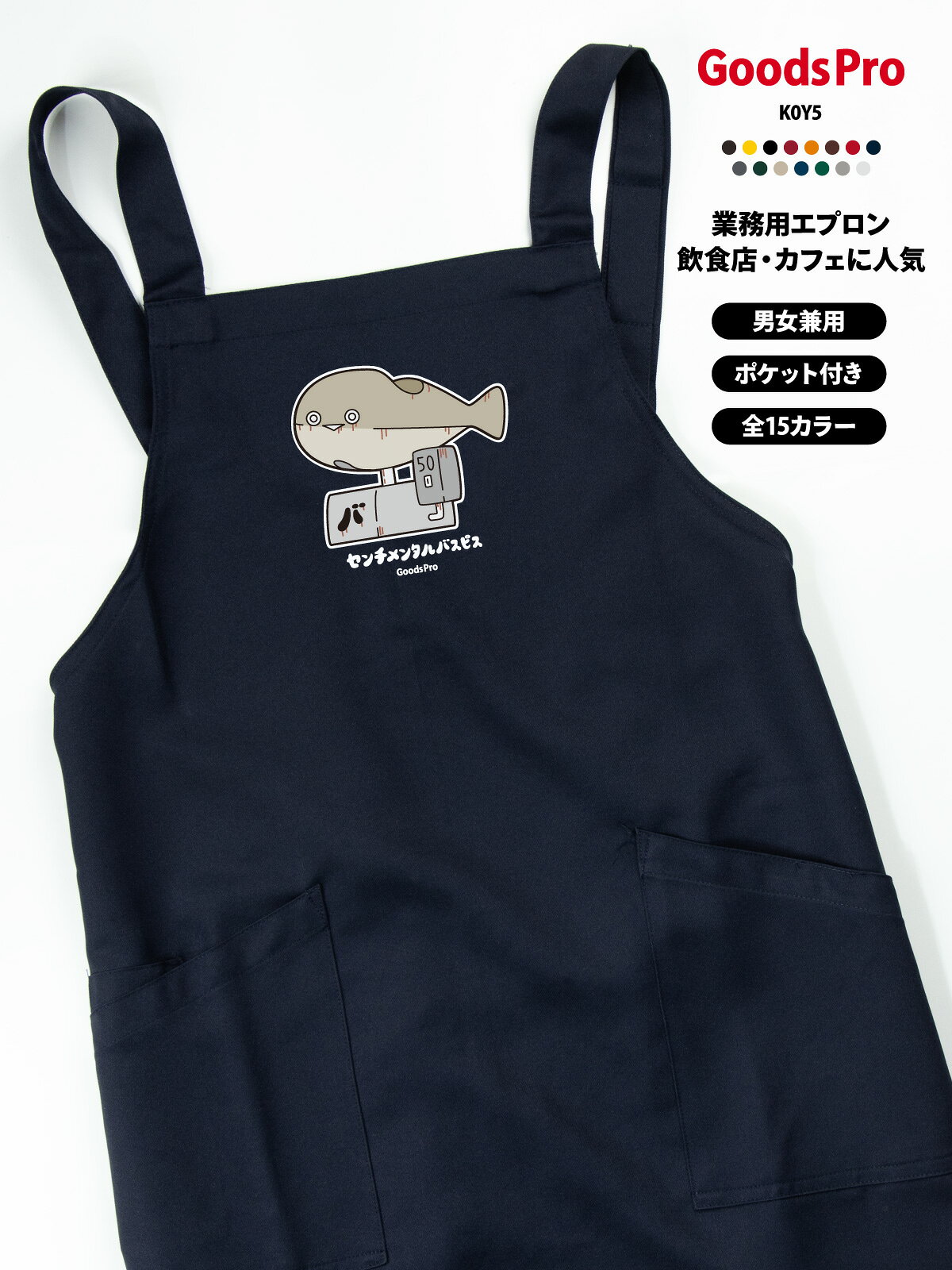 【15色展開】オリジナルプリント胸当てエプロン｜撥水・ストレッチ・帯電防止撥水・ストレッチ・帯電防止機能を備えた高機能素材で、飲食店・介護・ペットサロンなど幅広い業種に対応。肩ひもは幅広で長時間の着用も快適。2つの大きめポケット付きで、スマホやメモ帳もすっきり収納。15色展開で、店舗の雰囲気やスタッフの個性に合わせて選べます。オリジナルプリント対応で、企業ロゴやメッセージを入れて自社ブランドの訴求にも最適！項目内容商品名オリジナルプリント胸当てエプロン（AZ-861238ベース）素材ストレッチギャバ（ポリエステル100%）サイズフリーサイズ（前中心丈80cm／裾幅70cm／肩ひも136cm）カラー展開全15色（ホワイト／ネイビー／ブラックなど）機能撥水／ストレッチ／帯電防止ポケット前面2ポケットプリント対応自社ロゴ・メッセージ・イラストなど可能CO?排出量6.209 kg-CO?（環境配慮型）飲食店ユニフォームとしての魅力忙しい飲食現場で求められる「動きやすさ」「汚れに強い素材」「長時間の快適性」を兼ね備えた高機能エプロンです。撥水性とストレッチ性に優れ、ホール・キッチンどちらでも使いやすい設計。豊富なカラーバリエーションで、店舗の雰囲気に合わせた統一感あるユニフォームを実現できます。?? オリジナルエプロンとしての活用企業ロゴ・メッセージ・イラストなど、自由なデザインをプリントできるため、ブランドイメージを強く打ち出したい店舗や企業に最適です。イベント用、スタッフ用、販促グッズなど幅広い用途に対応。小ロットからでも作成でき、オリジナルグッズとしての価値も高まります。名入れエプロンで信頼感アップスタッフの名前や役職をプリントすることで、接客時の安心感や信頼感を高められます。飲食店・介護施設・ペットサロンなど、対面接客が多い業種で特に人気。チームの一体感を演出し、顧客とのコミュニケーションもスムーズになります。プリント対応エプロンとしての品質高品質なプリント加工に対応しており、発色が良く耐久性にも優れています。企業ロゴやオリジナルデザインを美しく再現でき、ユニフォーム・販促品・ギフトなど多用途に活用可能。さらに、撥水・ストレッチ・帯電防止といった機能性も備えているため、見た目だけでなく実用性も高いエプロンです。