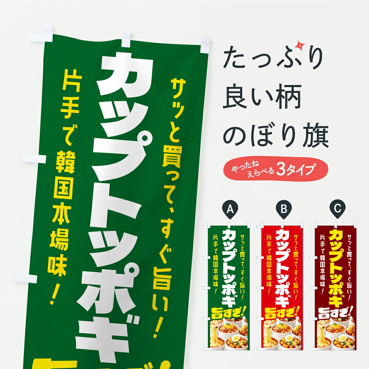 Streamer - 【ポスト便 送料360】 のぼり旗 カップトッポギ・韓国料理・韓国餅・煮込み料理のぼり K01W グッズプロ 【名入れできます】