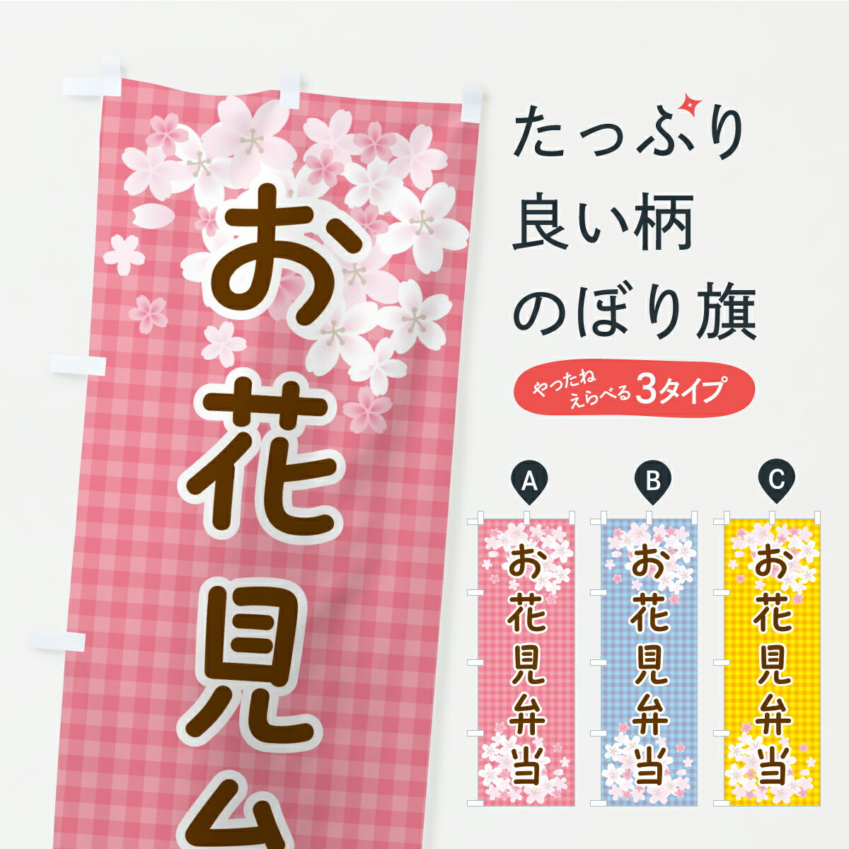 お花見弁当のぼり旗