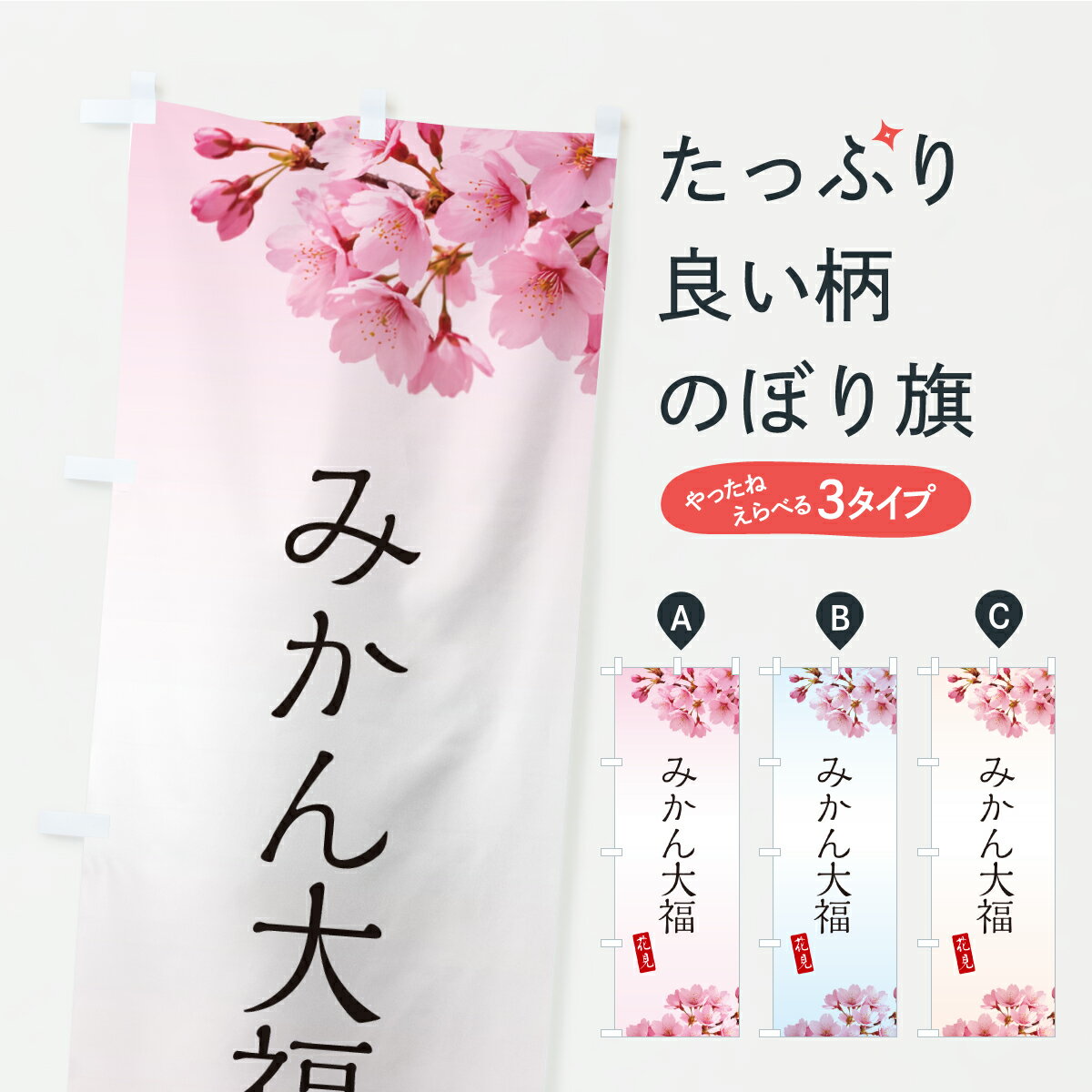 一枚一枚、職人の目で仕上げる美しいのぼり自社設備で丁寧に印刷・仕上げ。生地の目を生かした高精細プリントで、色の深みと艶やかさにこだわりました。たった1枚で店頭の空気が変わる風にはためくたび、色が“動く”。視線を集め、用件を伝え、写真にも残る。のぼり旗は手軽で扱いやすく、多くのお店で活用されています。並べるだけで統一感カラーを交互に、もしくは同色で揃えるだけでお店のトーンが整います。季節・業種ごとの入れ替えも簡単。 店舗外観の印象がガラリと変わります交互に並べて華やか、統一感UP風にはためくたびに目を引く、高発色プリント。店頭の印象づくりに最適で、入店率アップが期待できます。使う場所に“ぴったり”合わせるチチ位置・サイズ変更に対応。のぼり／横幕のセット展開もOK。店前・イベント会場・屋内外、用途に合わせて最適化します。名入れ・ロゴ入れ店舗名やロゴを入れて“自分だけののぼり”に。認知向上や予約促進に役立ちます。デザイン依頼経験豊富なデザイナーが、目的に沿って最適なデザインをご提案。メモや手描き原稿からでもOK。入稿形式いろいろ入稿のぼりは Illustrator / Photoshop / Affinity / Canva に対応。テンプレートを入手多彩なオプションチチ位置・棒袋縫い・補強縫製・フリルなど、仕様を自由に選べます。仕様・加工の詳細約88％が「また利用したい」発色のきれいさ・使いやすさで高評価。アンケートでは88.1％のお客様が再利用意向と回答。※ 当社継続アンケート（Googleフォーム／回答59件）の結果です。環境配慮のインクを採用スイスのエコテックス&reg;『ECO PASSPORT』認証インクを使用。安心と品質、そして持続可能性を両立しています。似ている他のデザインスペック印刷フルカラーダイレクト印刷重量約80g素材のぼり生地：ポンジ（テトロンポンジ）[おすすめ]丈夫で高級感のあるトロピカル生地に変更可能（裏抜け減）チチポールを通す輪。チチの色変更も可能対応ポール例：最大全長3m、直径2.2cm／2.5cmポール・注水台は別売り：スタートセット包装個別包装（PE袋）／包装時：約20×25cm横幕に変更決済時の備考欄に「横幕の画像確認希望」とご記入ください縫製四辺ヒートカット仕上げ。四辺補強縫製・棒袋縫いに対応 防炎加工＋2営業日。防炎加工・商標保護されているデザインは、権利者の許可がある場合のみ使用できます。・誤解を招く表記（例：AED非設置なのに表示など）は使用できません。・屋外向け薄手生地。寿命目安：約3?6ヶ月（使用環境により変動）。・荒天時は屋内退避で長持ち。濡れたまま放置は色ムラ・色移りの原因。・約3ヶ月ごとのデザイン更新がおすすめ。・洗濯・アイロンは可能ですが、色落ち等にご注意ください（自己責任）。場所に合わせてサイズを選べますサイズの選び方お届けの目安