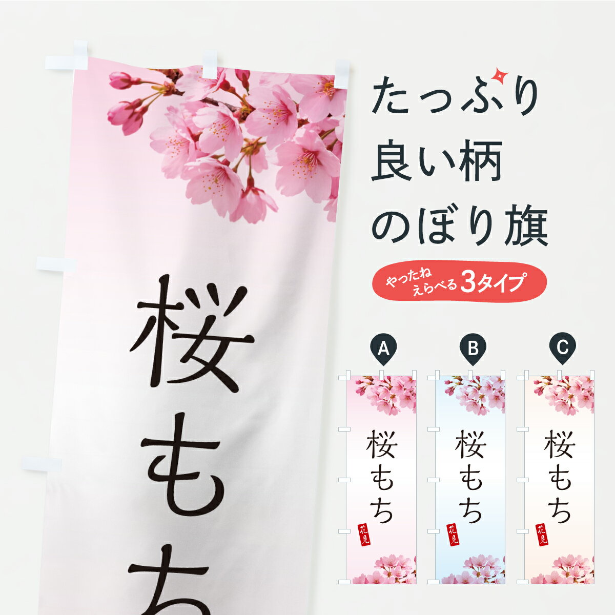 【ポスト便 送料360】 のぼり旗 桜も