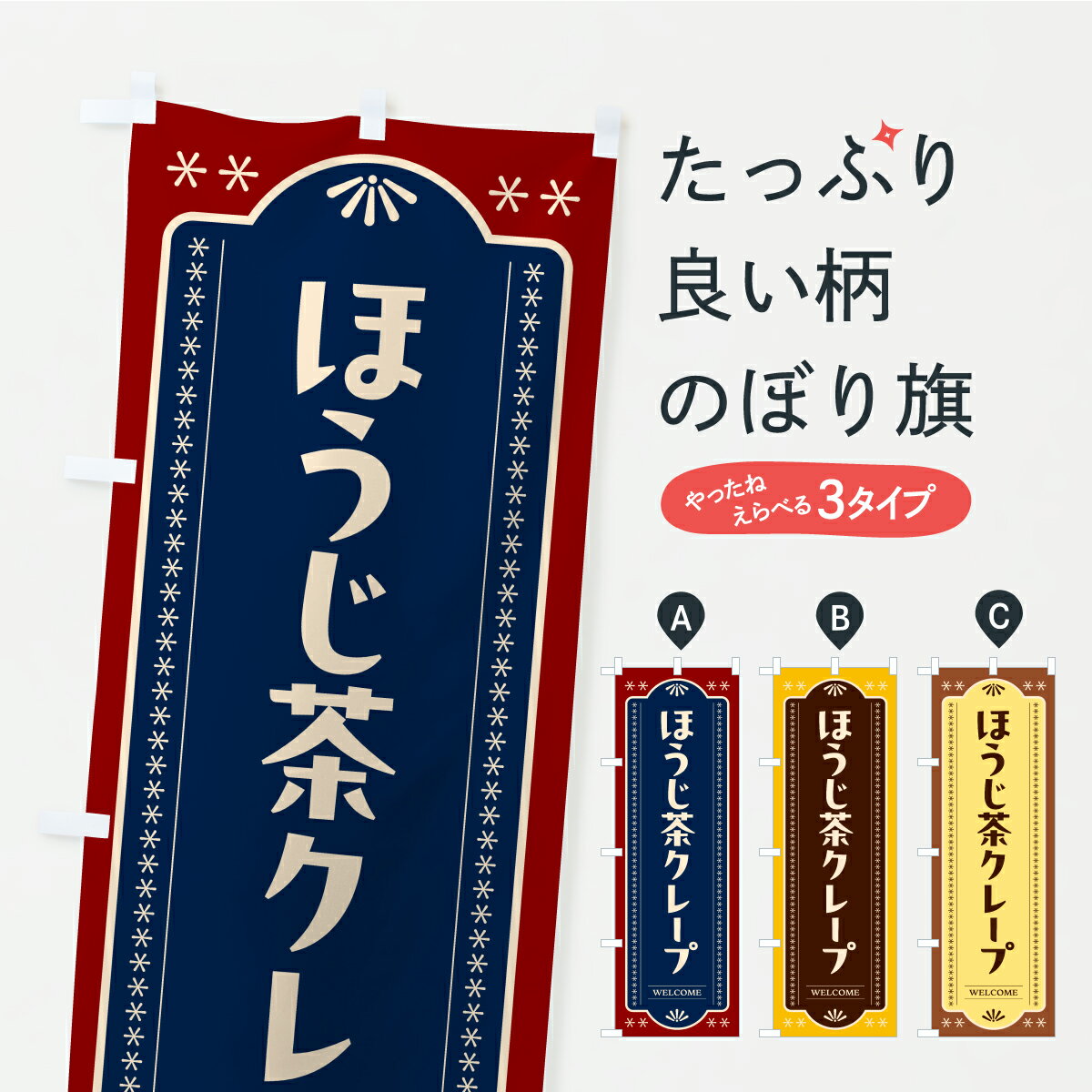 【ポスト便 送料360】 のぼり旗 ほうじ茶クレープのぼり K0GY グッズプロ 【名入れできます】