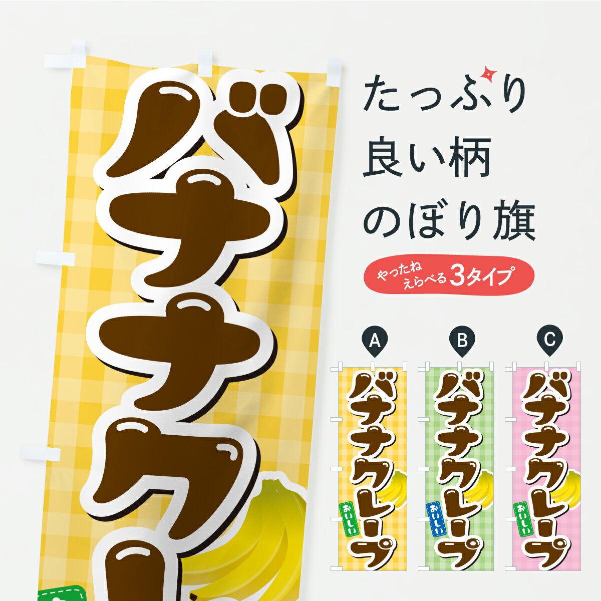 樂天商城 - 【ポスト便 送料360】 のぼり旗 バナナクレープのぼり K0AT グッズプロ 【名入れできます】