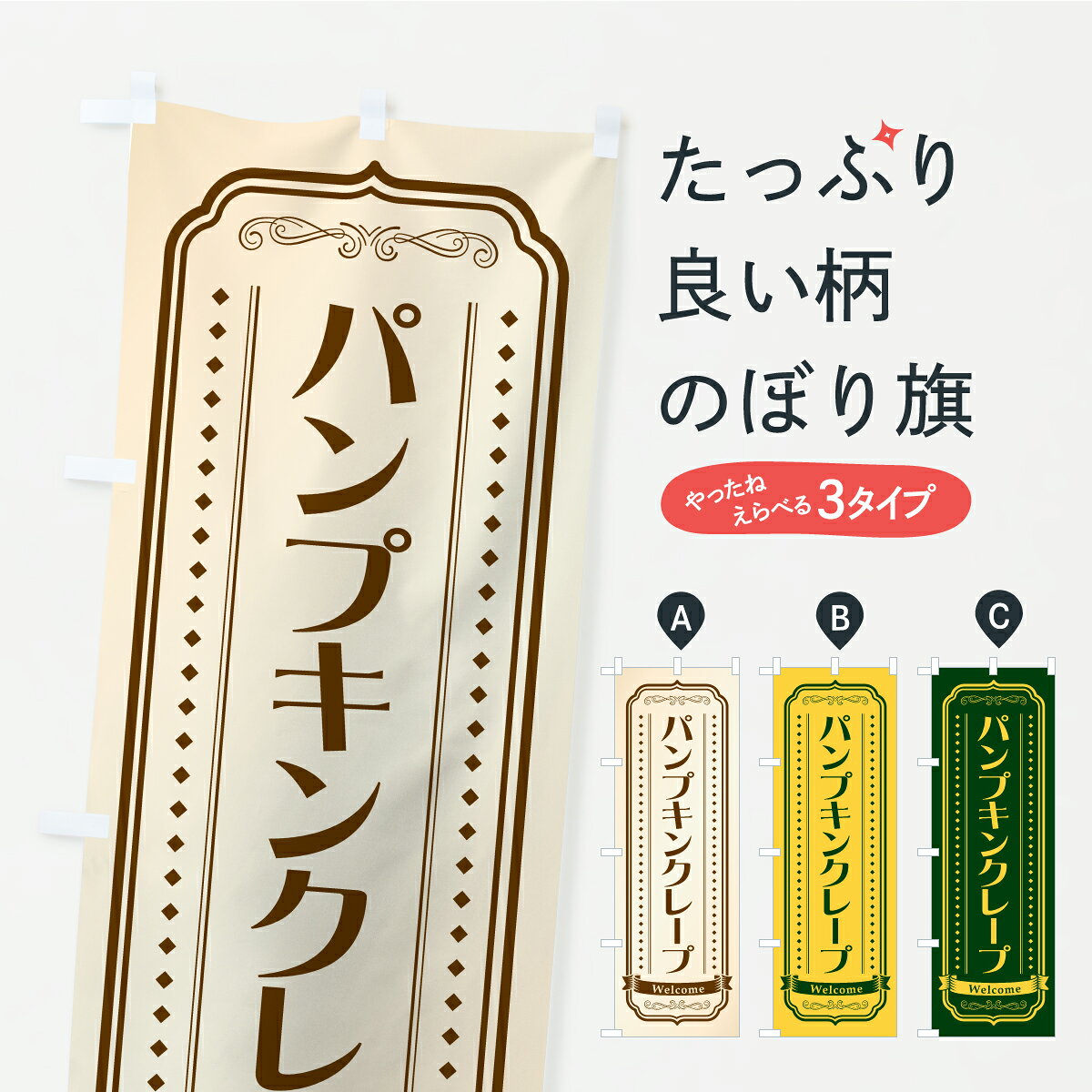 一枚一枚、職人の目で仕上げる美しいのぼり自社設備で丁寧に印刷・仕上げ。生地の目を生かした高精細プリントで、色の深みと艶やかさにこだわりました。たった1枚で店頭の空気が変わる風にはためくたび、色が“動く”。視線を集め、用件を伝え、写真にも残る。のぼり旗は手軽で扱いやすく、多くのお店で活用されています。並べるだけで統一感カラーを交互に、もしくは同色で揃えるだけでお店のトーンが整います。季節・業種ごとの入れ替えも簡単。 店舗外観の印象がガラリと変わります交互に並べて華やか、統一感UP風にはためくたびに目を引く、高発色プリント。店頭の印象づくりに最適で、入店率アップが期待できます。使う場所に“ぴったり”合わせるチチ位置・サイズ変更に対応。のぼり／横幕のセット展開もOK。店前・イベント会場・屋内外、用途に合わせて最適化します。名入れ・ロゴ入れ店舗名やロゴを入れて“自分だけののぼり”に。認知向上や予約促進に役立ちます。デザイン依頼経験豊富なデザイナーが、目的に沿って最適なデザインをご提案。メモや手描き原稿からでもOK。入稿形式いろいろ入稿のぼりは Illustrator / Photoshop / Affinity / Canva に対応。テンプレートを入手多彩なオプションチチ位置・棒袋縫い・補強縫製・フリルなど、仕様を自由に選べます。仕様・加工の詳細約88％が「また利用したい」発色のきれいさ・使いやすさで高評価。アンケートでは88.1％のお客様が再利用意向と回答。※ 当社継続アンケート（Googleフォーム／回答59件）の結果です。環境配慮のインクを採用スイスのエコテックス&reg;『ECO PASSPORT』認証インクを使用。安心と品質、そして持続可能性を両立しています。似ている他のデザインスペック印刷フルカラーダイレクト印刷重量約80g素材のぼり生地：ポンジ（テトロンポンジ）[おすすめ]丈夫で高級感のあるトロピカル生地に変更可能（裏抜け減）チチポールを通す輪。チチの色変更も可能対応ポール例：最大全長3m、直径2.2cm／2.5cmポール・注水台は別売り：スタートセット包装個別包装（PE袋）／包装時：約20×25cm横幕に変更決済時の備考欄に「横幕の画像確認希望」とご記入ください縫製四辺ヒートカット仕上げ。四辺補強縫製・棒袋縫いに対応 防炎加工＋2営業日。防炎加工・商標保護されているデザインは、権利者の許可がある場合のみ使用できます。・誤解を招く表記（例：AED非設置なのに表示など）は使用できません。・屋外向け薄手生地。寿命目安：約3?6ヶ月（使用環境により変動）。・荒天時は屋内退避で長持ち。濡れたまま放置は色ムラ・色移りの原因。・約3ヶ月ごとのデザイン更新がおすすめ。・洗濯・アイロンは可能ですが、色落ち等にご注意ください（自己責任）。場所に合わせてサイズを選べますサイズの選び方お届けの目安