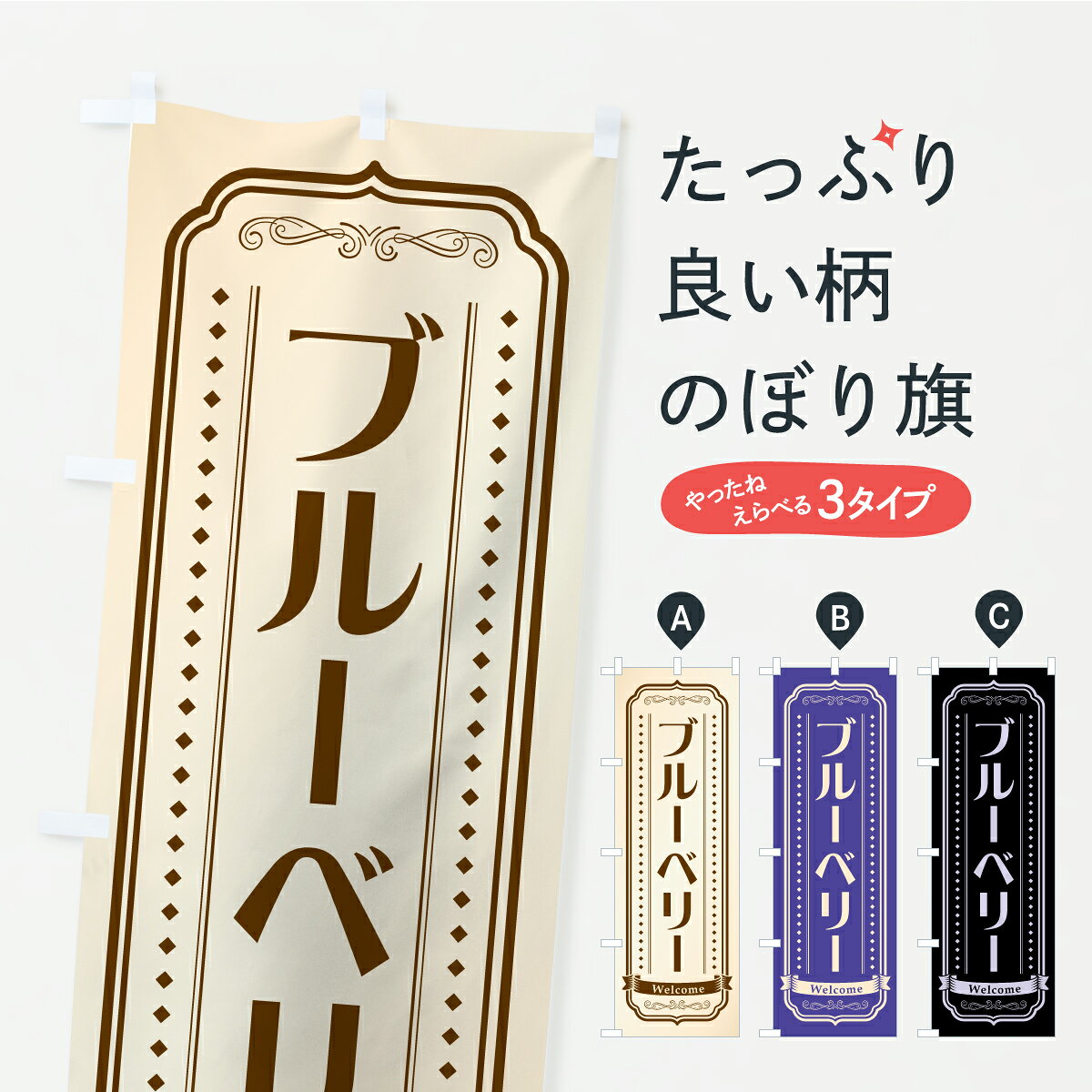 一枚一枚、職人の目で仕上げる美しいのぼり自社設備で丁寧に印刷・仕上げ。生地の目を生かした高精細プリントで、色の深みと艶やかさにこだわりました。たった1枚で店頭の空気が変わる風にはためくたび、色が“動く”。視線を集め、用件を伝え、写真にも残る。のぼり旗は手軽で扱いやすく、多くのお店で活用されています。並べるだけで統一感カラーを交互に、もしくは同色で揃えるだけでお店のトーンが整います。季節・業種ごとの入れ替えも簡単。 店舗外観の印象がガラリと変わります交互に並べて華やか、統一感UP風にはためくたびに目を引く、高発色プリント。店頭の印象づくりに最適で、入店率アップが期待できます。使う場所に“ぴったり”合わせるチチ位置・サイズ変更に対応。のぼり／横幕のセット展開もOK。店前・イベント会場・屋内外、用途に合わせて最適化します。名入れ・ロゴ入れ店舗名やロゴを入れて“自分だけののぼり”に。認知向上や予約促進に役立ちます。デザイン依頼経験豊富なデザイナーが、目的に沿って最適なデザインをご提案。メモや手描き原稿からでもOK。入稿形式いろいろ入稿のぼりは Illustrator / Photoshop / Affinity / Canva に対応。テンプレートを入手多彩なオプションチチ位置・棒袋縫い・補強縫製・フリルなど、仕様を自由に選べます。仕様・加工の詳細約88％が「また利用したい」発色のきれいさ・使いやすさで高評価。アンケートでは88.1％のお客様が再利用意向と回答。※ 当社継続アンケート（Googleフォーム／回答59件）の結果です。環境配慮のインクを採用スイスのエコテックス&reg;『ECO PASSPORT』認証インクを使用。安心と品質、そして持続可能性を両立しています。似ている他のデザインスペック印刷フルカラーダイレクト印刷重量約80g素材のぼり生地：ポンジ（テトロンポンジ）[おすすめ]丈夫で高級感のあるトロピカル生地に変更可能（裏抜け減）チチポールを通す輪。チチの色変更も可能対応ポール例：最大全長3m、直径2.2cm／2.5cmポール・注水台は別売り：スタートセット包装個別包装（PE袋）／包装時：約20×25cm横幕に変更決済時の備考欄に「横幕の画像確認希望」とご記入ください縫製四辺ヒートカット仕上げ。四辺補強縫製・棒袋縫いに対応 防炎加工＋2営業日。防炎加工・商標保護されているデザインは、権利者の許可がある場合のみ使用できます。・誤解を招く表記（例：AED非設置なのに表示など）は使用できません。・屋外向け薄手生地。寿命目安：約3?6ヶ月（使用環境により変動）。・荒天時は屋内退避で長持ち。濡れたまま放置は色ムラ・色移りの原因。・約3ヶ月ごとのデザイン更新がおすすめ。・洗濯・アイロンは可能ですが、色落ち等にご注意ください（自己責任）。場所に合わせてサイズを選べますサイズの選び方お届けの目安
