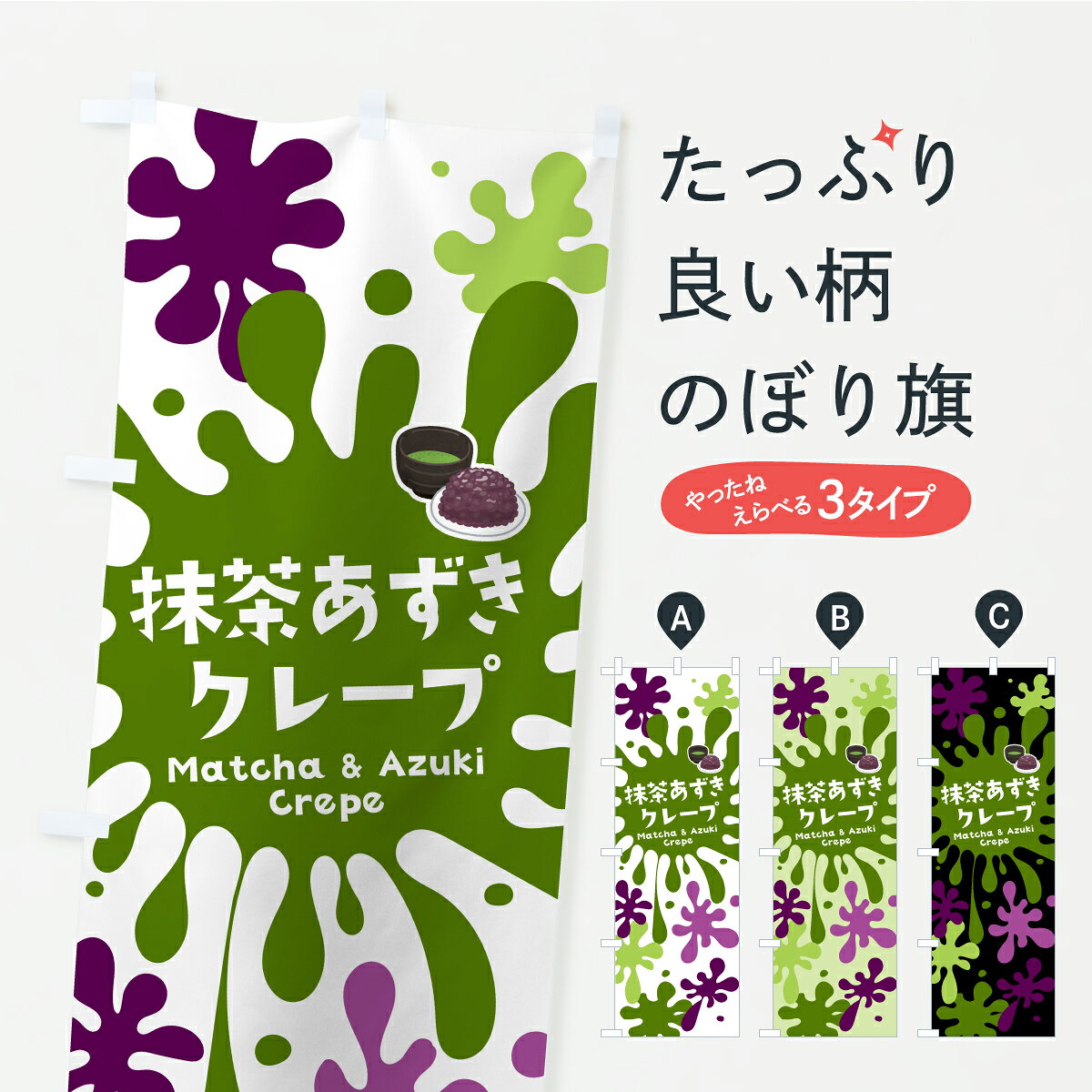 一枚一枚、職人の目で仕上げる美しいのぼり自社設備で丁寧に印刷・仕上げ。生地の目を生かした高精細プリントで、色の深みと艶やかさにこだわりました。たった1枚で店頭の空気が変わる風にはためくたび、色が“動く”。視線を集め、用件を伝え、写真にも残る。のぼり旗は手軽で扱いやすく、多くのお店で活用されています。並べるだけで統一感カラーを交互に、もしくは同色で揃えるだけでお店のトーンが整います。季節・業種ごとの入れ替えも簡単。 店舗外観の印象がガラリと変わります交互に並べて華やか、統一感UP風にはためくたびに目を引く、高発色プリント。店頭の印象づくりに最適で、入店率アップが期待できます。使う場所に“ぴったり”合わせるチチ位置・サイズ変更に対応。のぼり／横幕のセット展開もOK。店前・イベント会場・屋内外、用途に合わせて最適化します。名入れ・ロゴ入れ店舗名やロゴを入れて“自分だけののぼり”に。認知向上や予約促進に役立ちます。デザイン依頼経験豊富なデザイナーが、目的に沿って最適なデザインをご提案。メモや手描き原稿からでもOK。入稿形式いろいろ入稿のぼりは Illustrator / Photoshop / Affinity / Canva に対応。テンプレートを入手多彩なオプションチチ位置・棒袋縫い・補強縫製・フリルなど、仕様を自由に選べます。仕様・加工の詳細約88％が「また利用したい」発色のきれいさ・使いやすさで高評価。アンケートでは88.1％のお客様が再利用意向と回答。※ 当社継続アンケート（Googleフォーム／回答59件）の結果です。環境配慮のインクを採用スイスのエコテックス&reg;『ECO PASSPORT』認証インクを使用。安心と品質、そして持続可能性を両立しています。似ている他のデザインスペック印刷フルカラーダイレクト印刷重量約80g素材のぼり生地：ポンジ（テトロンポンジ）[おすすめ]丈夫で高級感のあるトロピカル生地に変更可能（裏抜け減）チチポールを通す輪。チチの色変更も可能対応ポール例：最大全長3m、直径2.2cm／2.5cmポール・注水台は別売り：スタートセット包装個別包装（PE袋）／包装時：約20×25cm横幕に変更決済時の備考欄に「横幕の画像確認希望」とご記入ください縫製四辺ヒートカット仕上げ。四辺補強縫製・棒袋縫いに対応 防炎加工＋2営業日。防炎加工・商標保護されているデザインは、権利者の許可がある場合のみ使用できます。・誤解を招く表記（例：AED非設置なのに表示など）は使用できません。・屋外向け薄手生地。寿命目安：約3?6ヶ月（使用環境により変動）。・荒天時は屋内退避で長持ち。濡れたまま放置は色ムラ・色移りの原因。・約3ヶ月ごとのデザイン更新がおすすめ。・洗濯・アイロンは可能ですが、色落ち等にご注意ください（自己責任）。場所に合わせてサイズを選べますサイズの選び方お届けの目安