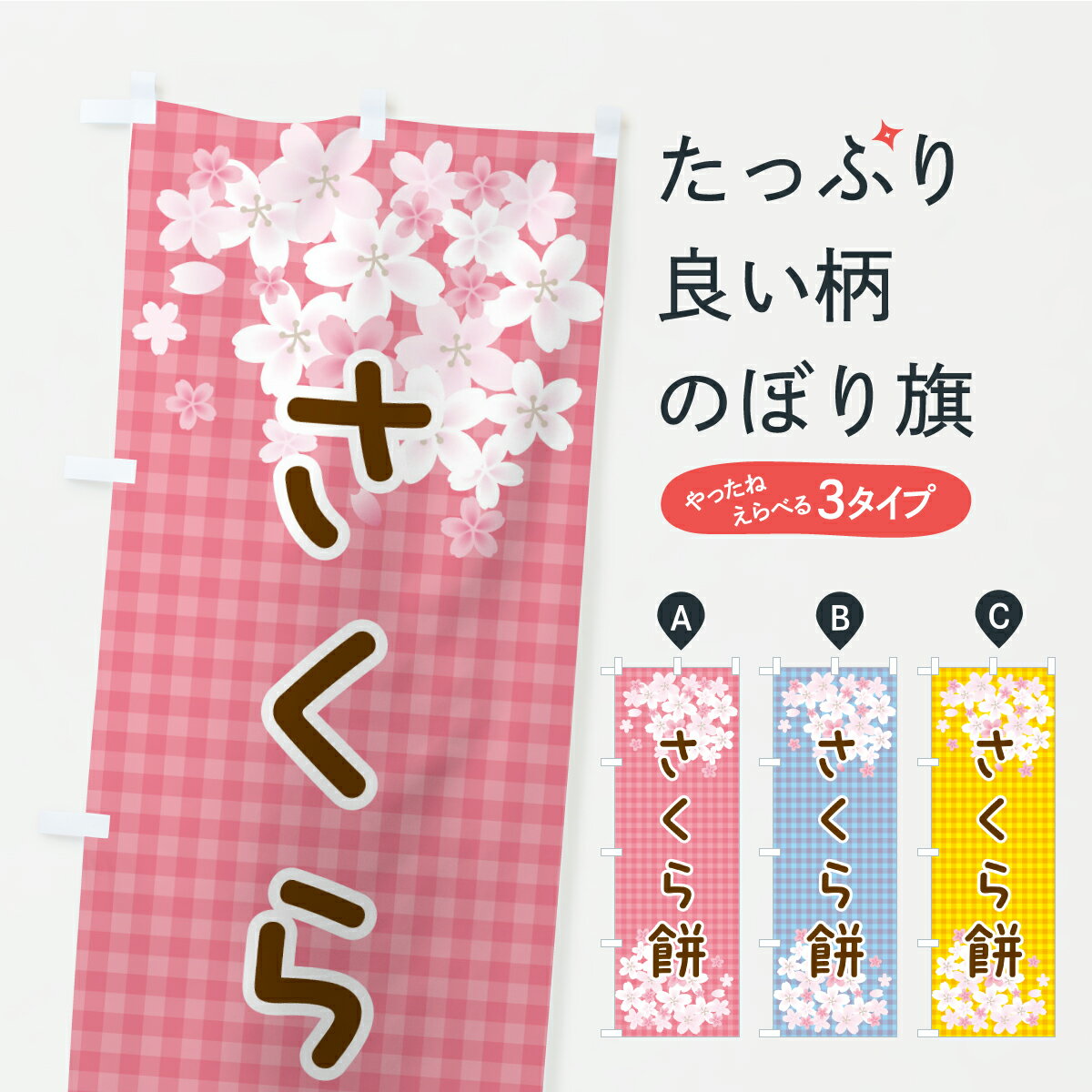 【ポスト便 送料360】 のぼり旗 さく