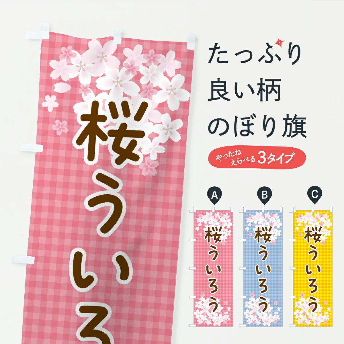【ポスト便 送料360】 のぼり旗 桜う
