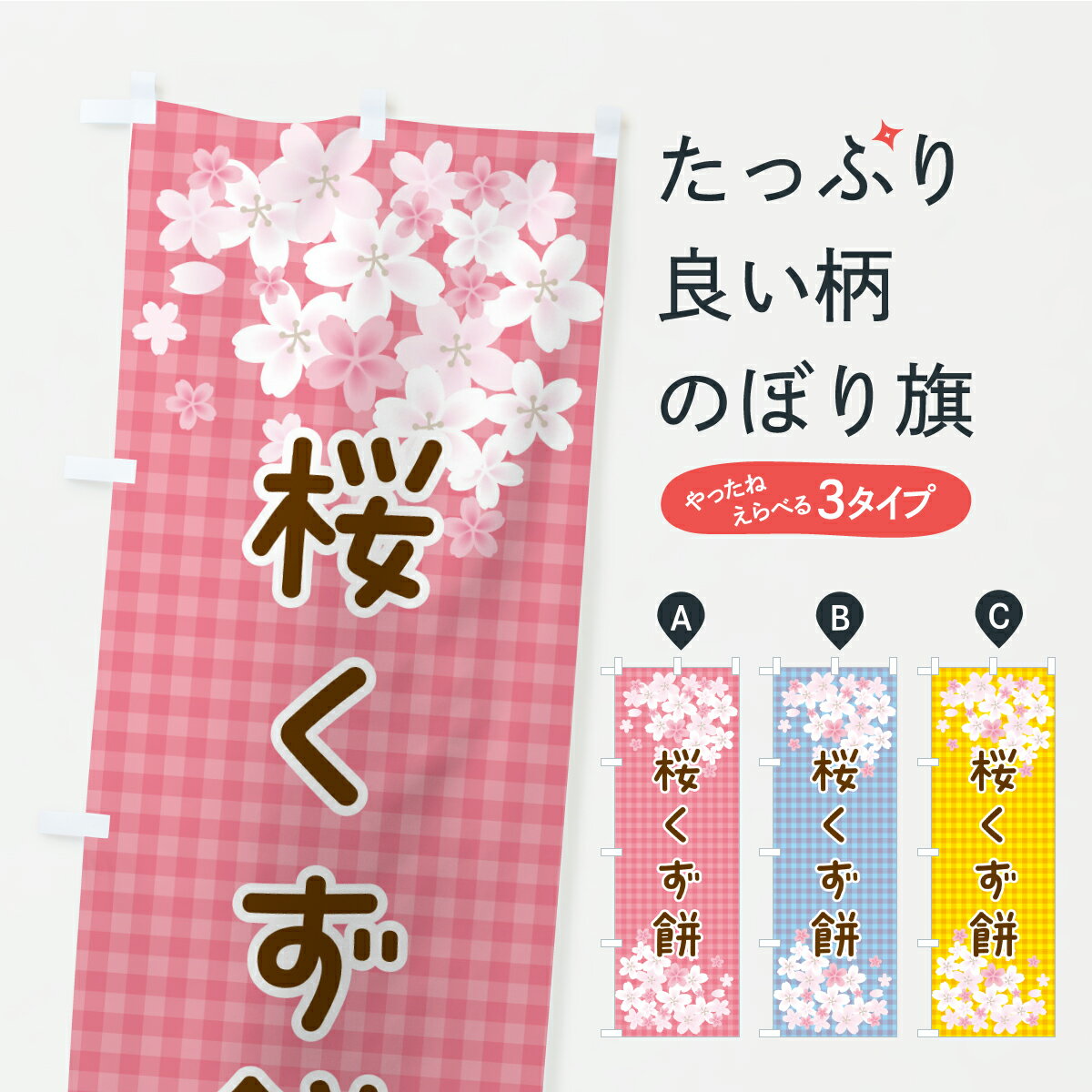 【ポスト便 送料360】 のぼり旗 桜く