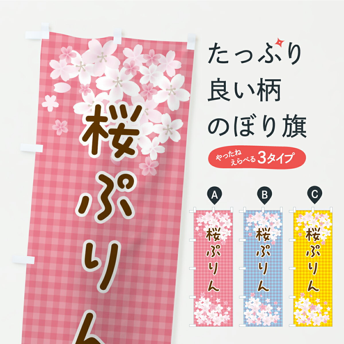 樂天商城 - 【ポスト便 送料360】 のぼり旗 桜プリン・桜のぼり K064 グッズプロ 【名入れできます】