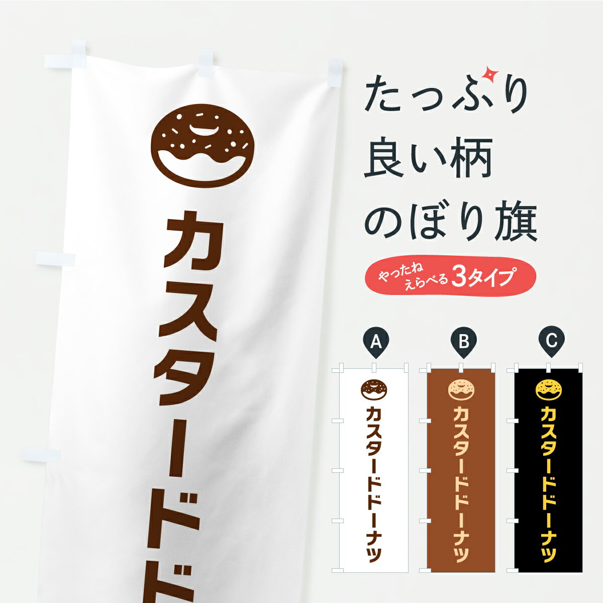 【ポスト便 送料360】 のぼり旗 カスタードドーナツのぼり K06A グッズプロ 【名入れできます】