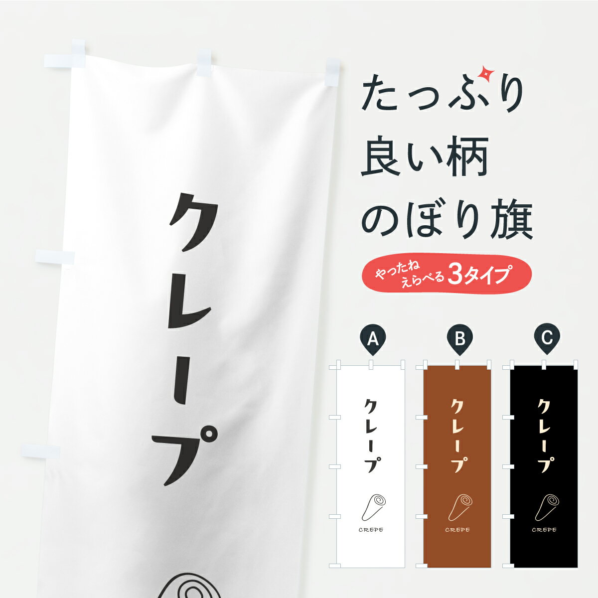 【ポスト便 送料360】 のぼり旗 クレープ・シンプルデザインのぼり K0X6 グッズプロ 【名入れできます】