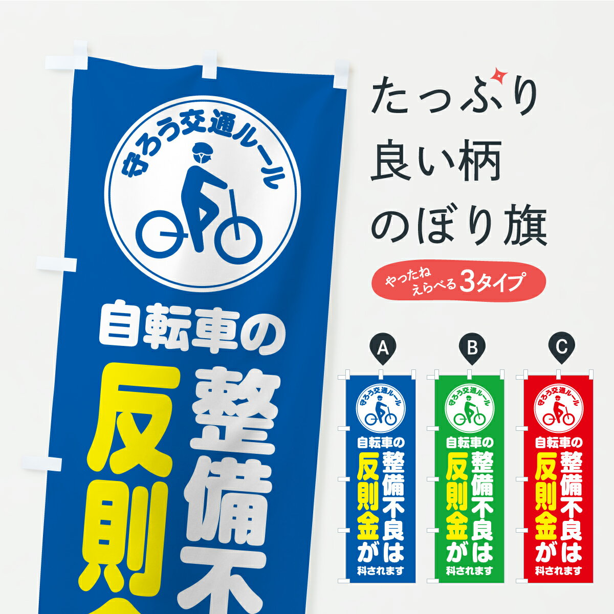 【ポスト便 送料360】 のぼり旗 自転車の整備不良は反則金が科されます・守ろう交通ルールのぼり K0C4 交通安全 グッズプロ 【名入れできます】