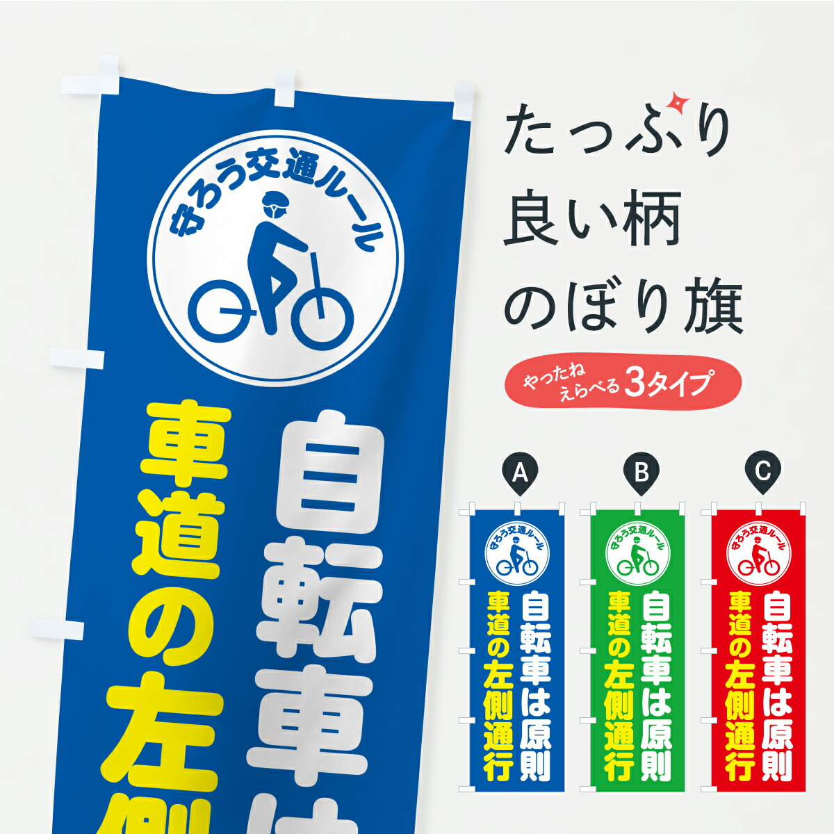 【ポスト便 送料360】 のぼり旗 自転車は原則車道の左側通行・守ろう交通ルールのぼり K0CF 交通安全 グッズプロ 【名入れできます】