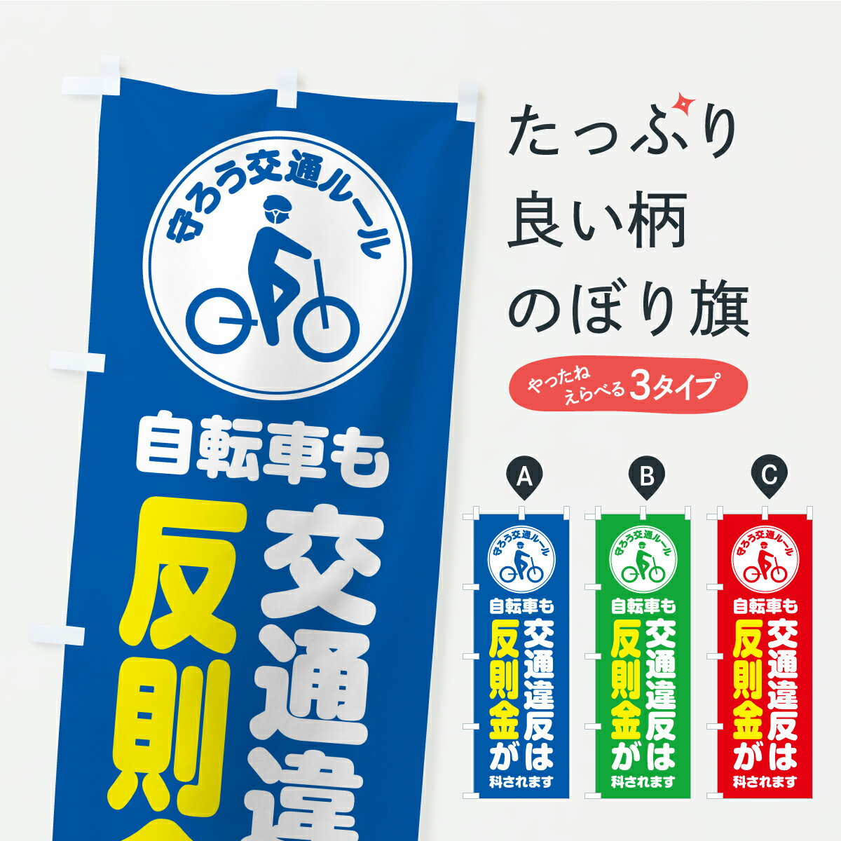【ポスト便 送料360】 のぼり旗 自転車も交通違反は反則金が科されます・守ろう交通ルールのぼり K0CN 交通安全 グッズプロ 【名入れできます】