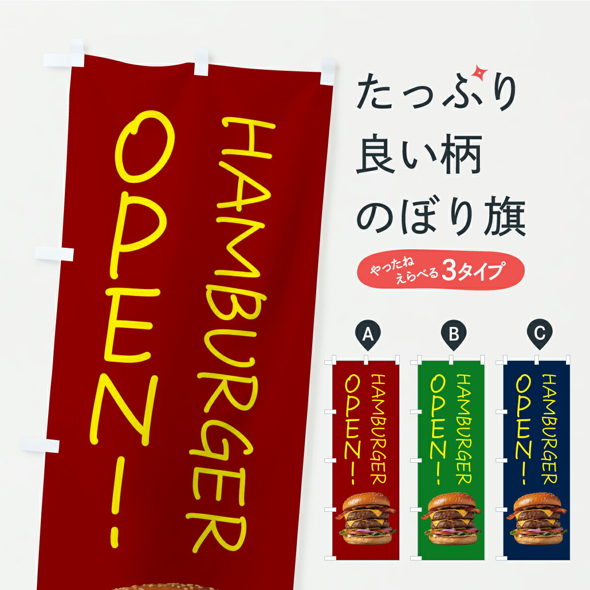 Rakuten - 【ポスト便 送料360】 のぼり旗 ハンバーガー・OPENのぼり K0K6 グッズプロ 【名入れできます】