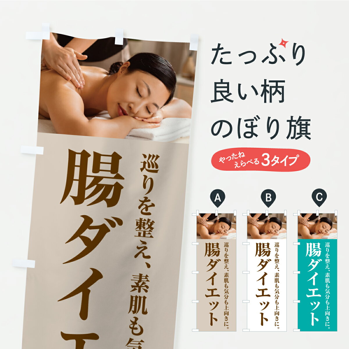Rakuten - 【ポスト便 送料360】 のぼり旗 腸ダイエットのぼり K08X グッズプロ 【名入れできます】
