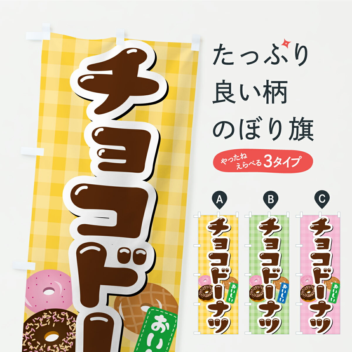 【ポスト便 送料360】 のぼり旗 チョコドーナツのぼり K0L2 グッズプロ 【名入れできます】