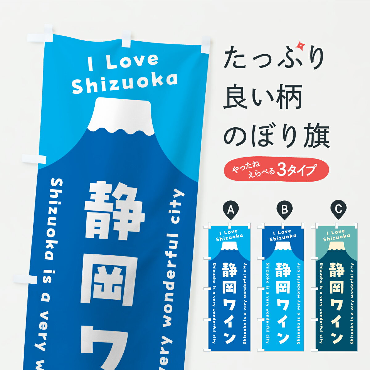 樂天商城 - 【ポスト便 送料360】 のぼり旗 静岡ワイン・富士山のぼり K09T グッズプロ 【名入れできます】