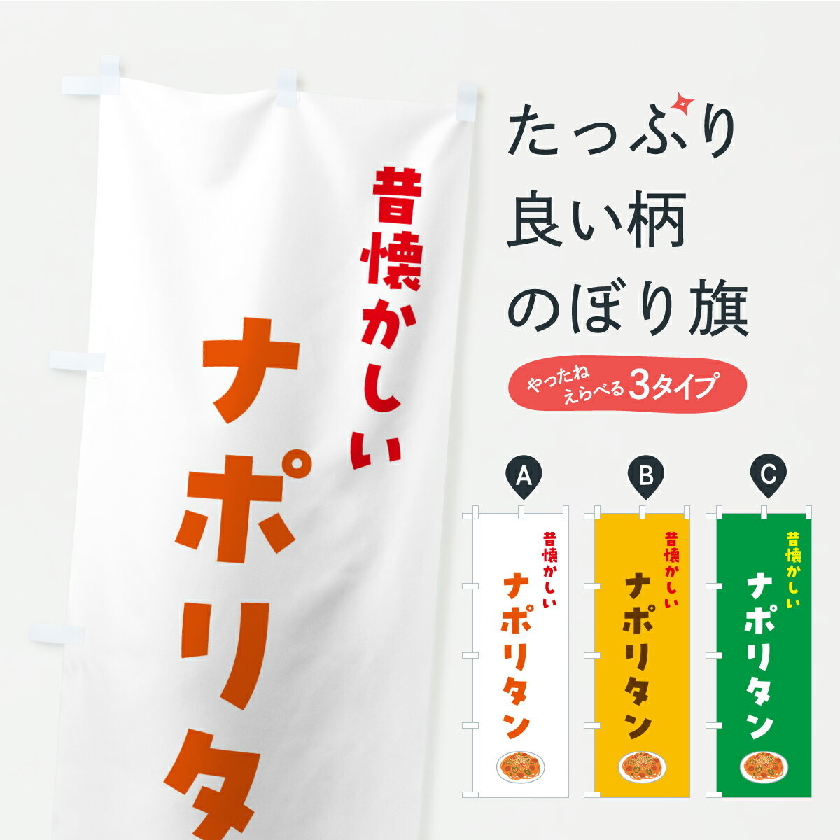 【ポスト便 送料360】 のぼり旗 ナポリタン・昔懐かしいのぼり K0PT パスタ・スパゲティ グッズプロ 【名入れできます】