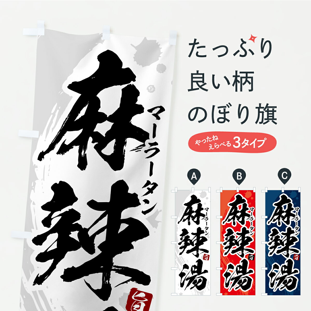 一枚一枚、職人の目で仕上げる美しいのぼり自社設備で丁寧に印刷・仕上げ。生地の目を生かした高精細プリントで、色の深みと艶やかさにこだわりました。たった1枚で店頭の空気が変わる風にはためくたび、色が“動く”。視線を集め、用件を伝え、写真にも残る。のぼり旗は手軽で扱いやすく、多くのお店で活用されています。並べるだけで統一感カラーを交互に、もしくは同色で揃えるだけでお店のトーンが整います。季節・業種ごとの入れ替えも簡単。 店舗外観の印象がガラリと変わります交互に並べて華やか、統一感UP風にはためくたびに目を引く、高発色プリント。店頭の印象づくりに最適で、入店率アップが期待できます。使う場所に“ぴったり”合わせるチチ位置・サイズ変更に対応。のぼり／横幕のセット展開もOK。店前・イベント会場・屋内外、用途に合わせて最適化します。名入れ・ロゴ入れ店舗名やロゴを入れて“自分だけののぼり”に。認知向上や予約促進に役立ちます。デザイン依頼経験豊富なデザイナーが、目的に沿って最適なデザインをご提案。メモや手描き原稿からでもOK。入稿形式いろいろ入稿のぼりは Illustrator / Photoshop / Affinity / Canva に対応。テンプレートを入手多彩なオプションチチ位置・棒袋縫い・補強縫製・フリルなど、仕様を自由に選べます。仕様・加工の詳細約88％が「また利用したい」発色のきれいさ・使いやすさで高評価。アンケートでは88.1％のお客様が再利用意向と回答。※ 当社継続アンケート（Googleフォーム／回答59件）の結果です。環境配慮のインクを採用スイスのエコテックス&reg;『ECO PASSPORT』認証インクを使用。安心と品質、そして持続可能性を両立しています。似ている他のデザインスペック印刷フルカラーダイレクト印刷重量約80g素材のぼり生地：ポンジ（テトロンポンジ）[おすすめ]丈夫で高級感のあるトロピカル生地に変更可能（裏抜け減）チチポールを通す輪。チチの色変更も可能対応ポール例：最大全長3m、直径2.2cm／2.5cmポール・注水台は別売り：スタートセット包装個別包装（PE袋）／包装時：約20×25cm横幕に変更決済時の備考欄に「横幕の画像確認希望」とご記入ください縫製四辺ヒートカット仕上げ。四辺補強縫製・棒袋縫いに対応 防炎加工＋2営業日。防炎加工・商標保護されているデザインは、権利者の許可がある場合のみ使用できます。・誤解を招く表記（例：AED非設置なのに表示など）は使用できません。・屋外向け薄手生地。寿命目安：約3?6ヶ月（使用環境により変動）。・荒天時は屋内退避で長持ち。濡れたまま放置は色ムラ・色移りの原因。・約3ヶ月ごとのデザイン更新がおすすめ。・洗濯・アイロンは可能ですが、色落ち等にご注意ください（自己責任）。場所に合わせてサイズを選べますサイズの選び方お届けの目安