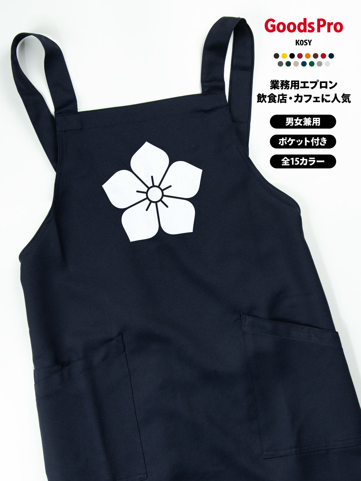 【15色展開】オリジナルプリント胸当てエプロン｜撥水・ストレッチ・帯電防止 撥水・ストレッチ・帯電防止機能を備えた高機能素材で、さまざまな業種・現場に対応。 肩ひもは幅広で長時間の着用も快適。2つの大きめポケット付きで、スマホやメモ帳もすっきり収納できます。 全15色から選べて、店舗の雰囲気やスタッフの個性に合わせやすい。 オリジナルプリント（ロゴ・メッセージ・イラスト）／名入れ対応で、ユニフォーム統一やイベントにも最適です。 項目内容商品名オリジナルプリント胸当てエプロン（AZ-861238ベース）素材ストレッチギャバ（ポリエステル100%）サイズフリーサイズ（前中心丈80cm／裾幅70cm／肩ひも136cm）カラー展開全15色（ホワイト／ネイビー／ブラックなど）機能撥水／ストレッチ／帯電防止ポケット前面2ポケットプリント対応ロゴ・メッセージ・イラスト・名入れ など可能CO2排出量6.209 kg-CO2（環境配慮型）カフェ・ベーカリーにおすすめ カフェやベーカリーの雰囲気に合うデザインで、スタッフの統一感を演出できる胸当てエプロン。 撥水×ストレッチで動きやすく、ホール・キッチンどちらにも対応。ロゴや名入れで“お店の顔”になるユニフォームに。 カフェ／喫茶店／ベーカリーのスタッフ用 ホール・キッチン兼用ユニフォーム 新規開店・リニューアルの統一アイテム イベント出店（マルシェ等）のスタッフ用オリジナルプリント・名入れの活用 店名・企業ロゴ・メッセージ・イラストなどをプリントできるため、ブランド訴求やユニフォームの統一に最適です。 スタッフ用・イベント用・販促グッズなど幅広い用途に対応します。名入れで信頼感・一体感アップ スタッフ名や役職を入れることで接客時の安心感が高まり、チームの一体感づくりにも役立ちます。 プリント品質と機能性 高品質なプリント加工に対応し、発色が良く耐久性にも優れています。 撥水・ストレッチ・帯電防止の機能で、見た目だけでなく実用性も高いエプロンです。