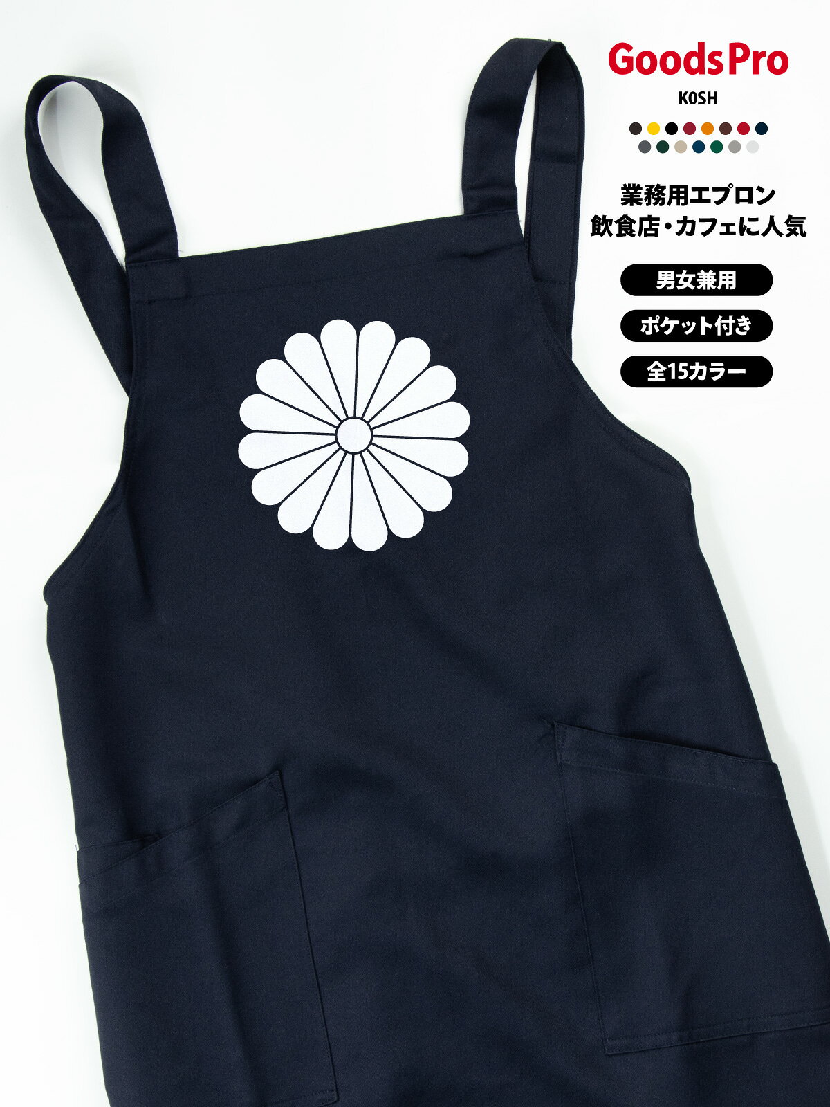【15色展開】オリジナルプリント胸当てエプロン｜撥水・ストレッチ・帯電防止 撥水・ストレッチ・帯電防止機能を備えた高機能素材で、さまざまな業種・現場に対応。 肩ひもは幅広で長時間の着用も快適。2つの大きめポケット付きで、スマホやメモ帳もすっきり収納できます。 全15色から選べて、店舗の雰囲気やスタッフの個性に合わせやすい。 オリジナルプリント（ロゴ・メッセージ・イラスト）／名入れ対応で、ユニフォーム統一やイベントにも最適です。 項目内容商品名オリジナルプリント胸当てエプロン（AZ-861238ベース）素材ストレッチギャバ（ポリエステル100%）サイズフリーサイズ（前中心丈80cm／裾幅70cm／肩ひも136cm）カラー展開全15色（ホワイト／ネイビー／ブラックなど）機能撥水／ストレッチ／帯電防止ポケット前面2ポケットプリント対応ロゴ・メッセージ・イラスト・名入れ など可能CO2排出量6.209 kg-CO2（環境配慮型）カフェ・ベーカリーにおすすめ カフェやベーカリーの雰囲気に合うデザインで、スタッフの統一感を演出できる胸当てエプロン。 撥水×ストレッチで動きやすく、ホール・キッチンどちらにも対応。ロゴや名入れで“お店の顔”になるユニフォームに。 カフェ／喫茶店／ベーカリーのスタッフ用 ホール・キッチン兼用ユニフォーム 新規開店・リニューアルの統一アイテム イベント出店（マルシェ等）のスタッフ用オリジナルプリント・名入れの活用 店名・企業ロゴ・メッセージ・イラストなどをプリントできるため、ブランド訴求やユニフォームの統一に最適です。 スタッフ用・イベント用・販促グッズなど幅広い用途に対応します。名入れで信頼感・一体感アップ スタッフ名や役職を入れることで接客時の安心感が高まり、チームの一体感づくりにも役立ちます。 プリント品質と機能性 高品質なプリント加工に対応し、発色が良く耐久性にも優れています。 撥水・ストレッチ・帯電防止の機能で、見た目だけでなく実用性も高いエプロンです。