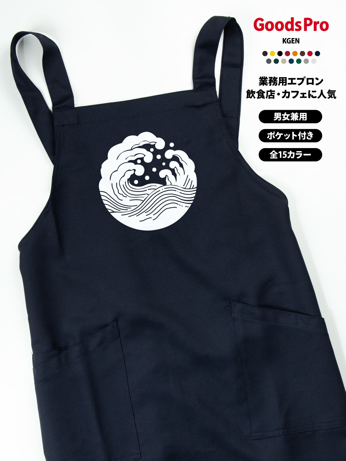 【15色展開】オリジナルプリント胸当てエプロン｜撥水・ストレッチ・帯電防止 撥水・ストレッチ・帯電防止機能を備えた高機能素材で、さまざまな業種・現場に対応。 肩ひもは幅広で長時間の着用も快適。2つの大きめポケット付きで、スマホやメモ帳もすっきり収納できます。 全15色から選べて、店舗の雰囲気やスタッフの個性に合わせやすい。 オリジナルプリント（ロゴ・メッセージ・イラスト）／名入れ対応で、ユニフォーム統一やイベントにも最適です。 項目内容商品名オリジナルプリント胸当てエプロン（AZ-861238ベース）素材ストレッチギャバ（ポリエステル100%）サイズフリーサイズ（前中心丈80cm／裾幅70cm／肩ひも136cm）カラー展開全15色（ホワイト／ネイビー／ブラックなど）機能撥水／ストレッチ／帯電防止ポケット前面2ポケットプリント対応ロゴ・メッセージ・イラスト・名入れ など可能CO2排出量6.209 kg-CO2（環境配慮型）カフェ・ベーカリーにおすすめ カフェやベーカリーの雰囲気に合うデザインで、スタッフの統一感を演出できる胸当てエプロン。 撥水×ストレッチで動きやすく、ホール・キッチンどちらにも対応。ロゴや名入れで“お店の顔”になるユニフォームに。 カフェ／喫茶店／ベーカリーのスタッフ用 ホール・キッチン兼用ユニフォーム 新規開店・リニューアルの統一アイテム イベント出店（マルシェ等）のスタッフ用オリジナルプリント・名入れの活用 店名・企業ロゴ・メッセージ・イラストなどをプリントできるため、ブランド訴求やユニフォームの統一に最適です。 スタッフ用・イベント用・販促グッズなど幅広い用途に対応します。名入れで信頼感・一体感アップ スタッフ名や役職を入れることで接客時の安心感が高まり、チームの一体感づくりにも役立ちます。 プリント品質と機能性 高品質なプリント加工に対応し、発色が良く耐久性にも優れています。 撥水・ストレッチ・帯電防止の機能で、見た目だけでなく実用性も高いエプロンです。