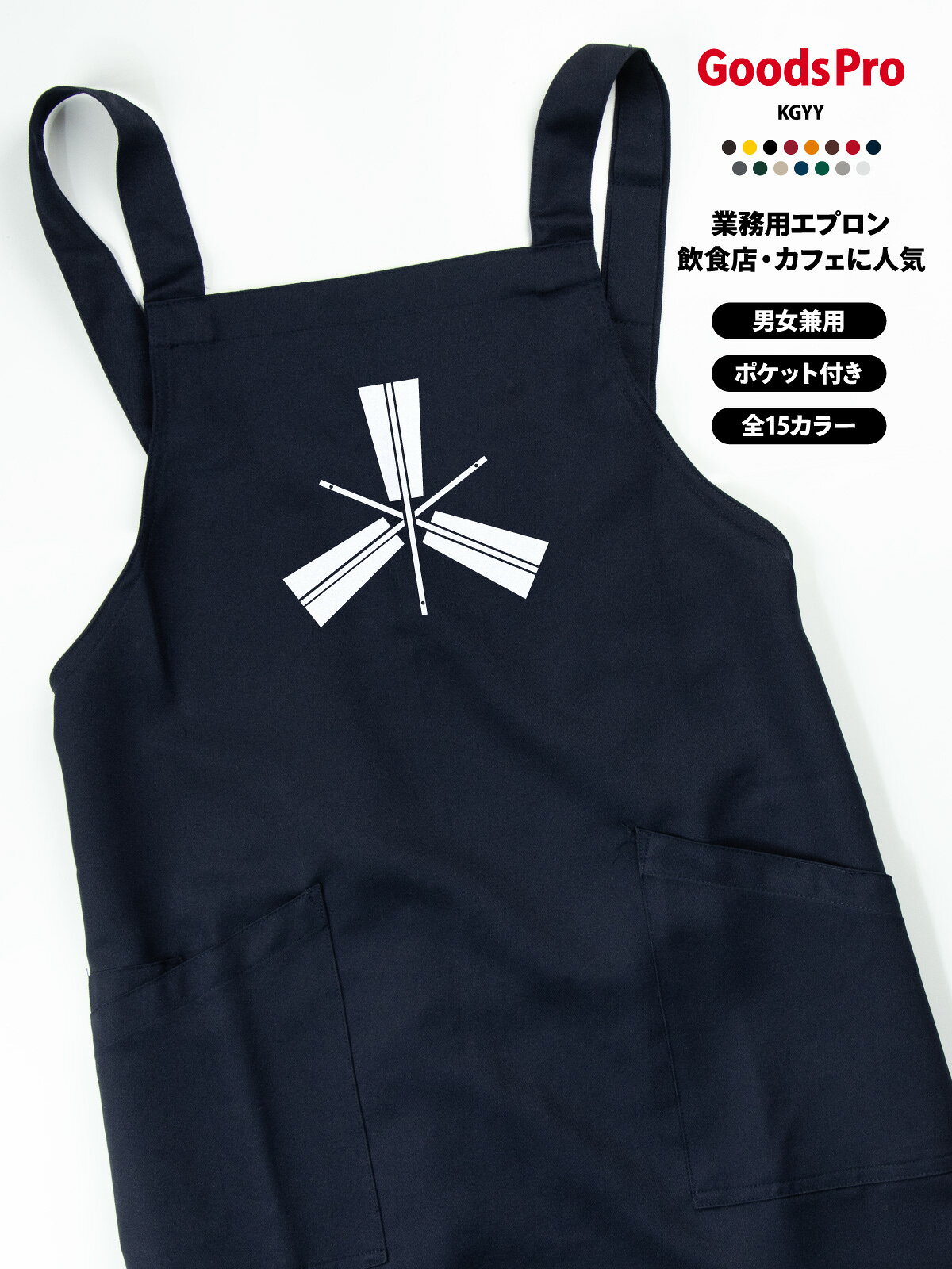 【15色展開】オリジナルプリント胸当てエプロン｜撥水・ストレッチ・帯電防止 撥水・ストレッチ・帯電防止機能を備えた高機能素材で、さまざまな業種・現場に対応。 肩ひもは幅広で長時間の着用も快適。2つの大きめポケット付きで、スマホやメモ帳もすっきり収納できます。 全15色から選べて、店舗の雰囲気やスタッフの個性に合わせやすい。 オリジナルプリント（ロゴ・メッセージ・イラスト）／名入れ対応で、ユニフォーム統一やイベントにも最適です。 項目内容商品名オリジナルプリント胸当てエプロン（AZ-861238ベース）素材ストレッチギャバ（ポリエステル100%）サイズフリーサイズ（前中心丈80cm／裾幅70cm／肩ひも136cm）カラー展開全15色（ホワイト／ネイビー／ブラックなど）機能撥水／ストレッチ／帯電防止ポケット前面2ポケットプリント対応ロゴ・メッセージ・イラスト・名入れ など可能CO2排出量6.209 kg-CO2（環境配慮型）カフェ・ベーカリーにおすすめ カフェやベーカリーの雰囲気に合うデザインで、スタッフの統一感を演出できる胸当てエプロン。 撥水×ストレッチで動きやすく、ホール・キッチンどちらにも対応。ロゴや名入れで“お店の顔”になるユニフォームに。 カフェ／喫茶店／ベーカリーのスタッフ用 ホール・キッチン兼用ユニフォーム 新規開店・リニューアルの統一アイテム イベント出店（マルシェ等）のスタッフ用オリジナルプリント・名入れの活用 店名・企業ロゴ・メッセージ・イラストなどをプリントできるため、ブランド訴求やユニフォームの統一に最適です。 スタッフ用・イベント用・販促グッズなど幅広い用途に対応します。名入れで信頼感・一体感アップ スタッフ名や役職を入れることで接客時の安心感が高まり、チームの一体感づくりにも役立ちます。 プリント品質と機能性 高品質なプリント加工に対応し、発色が良く耐久性にも優れています。 撥水・ストレッチ・帯電防止の機能で、見た目だけでなく実用性も高いエプロンです。