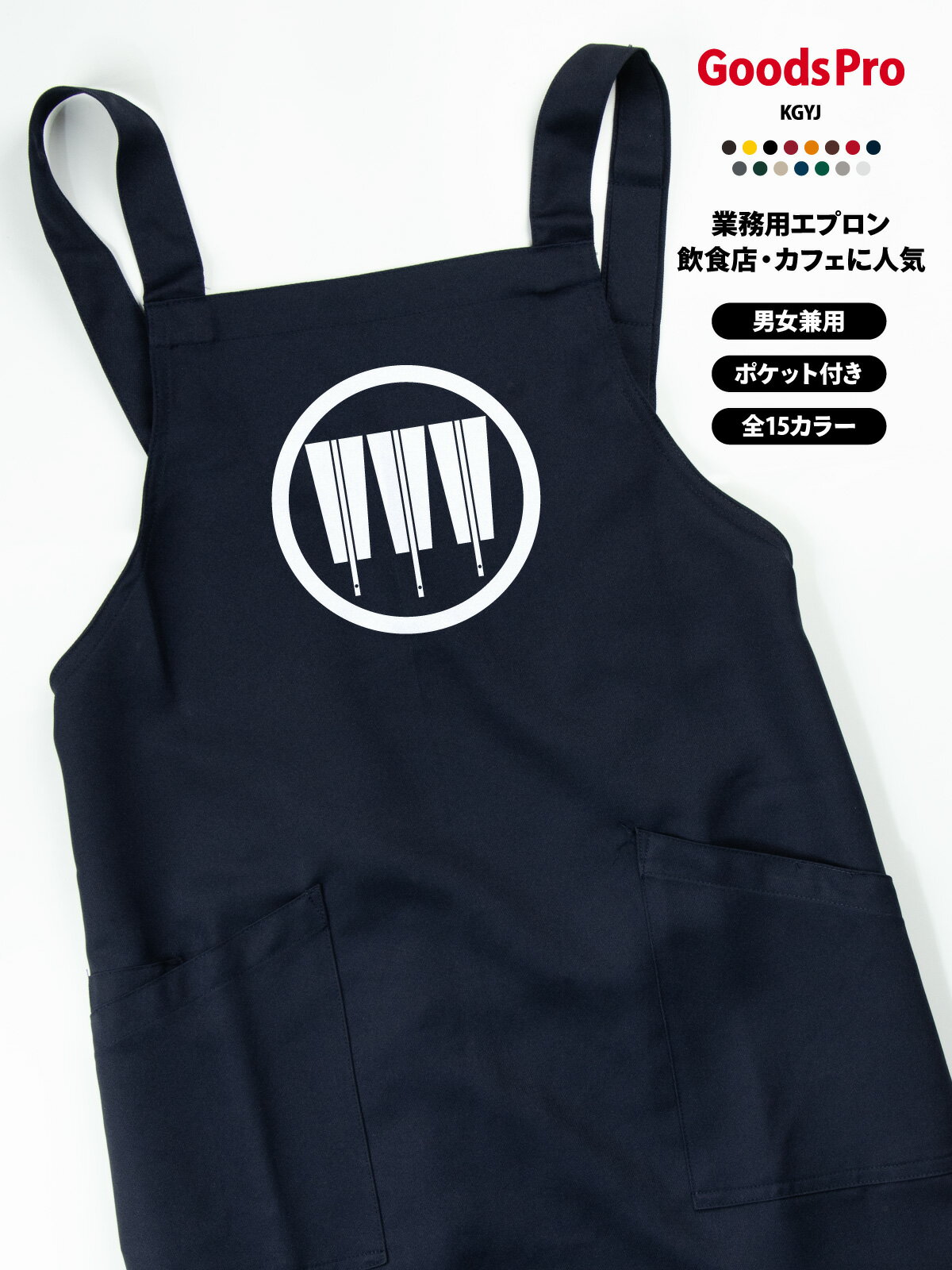 家紋 中輪に三本並び扇 エプロン 業務用 撥水 名入れ ロゴ印刷 グッズプロ