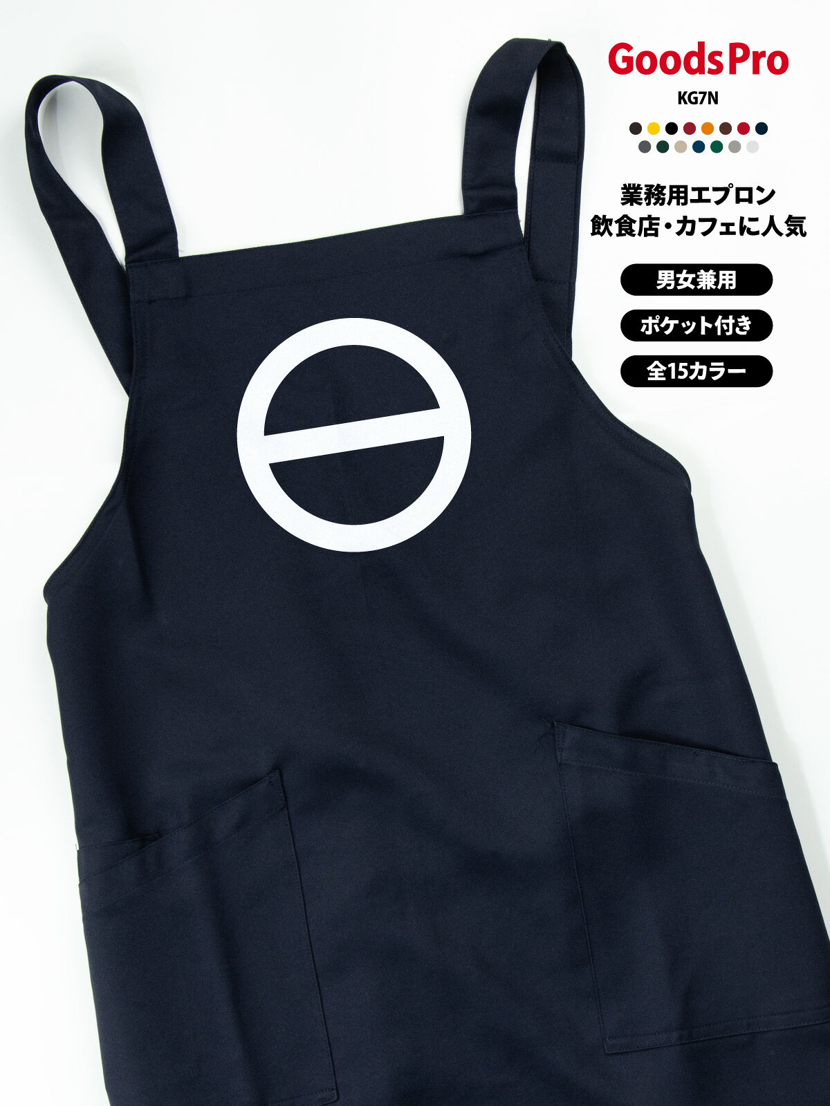 GOODS PRO / PRINT APRON毎日の仕事に、好きな一枚を。好きなデザインを、お店に似合う色で。使いやすさにもこだわった、プリント胸当てエプロン。撥水・ストレッチ・帯電防止15色展開 / フリーサイズCUSTOMIZEこのデザインに、あなたらしさをプラス。掲載デザインのままでも、名前や店名を加えてあなただけの一枚にも。このデザインをベースに、名入れ・アレンジできます。入れたい文字や変更したい部分をご相談ください。そのまま掲載デザインで注文。「オリジナル」欄は「−」を選択。名入れ名前・店名をプラス。「名入れ」を選択。アレンジ文字・デザインの変更は「デザインアレンジ」を選択。ご希望の内容をご相談ください商品ページの「商品についてのお問い合わせ」から、入れたい文字や変更箇所をお知らせください。対応可否・料金・手順をご案内します。カラー・加工内容の選択後、ご注文前に合計金額をご確認ください。オリジナルプリントもできます掲載デザインへの名入れ・アレンジに加え、お持ちのデータを使ったオリジナルプリントも承ります。お店のロゴやイラスト、お気に入りの写真などをプリントして、1枚から作れます。スタッフ用のユニフォームやイベント、プレゼントにもおすすめです。ご注文は下記の専用商品ページから。入稿方法やプリントサイズもご確認いただけます。オリジナルプリントを注文する →QUALITY仕事でうれしい、使いやすさ。01 水をはじく、撥水素材。水まわりの作業にうれしい撥水機能。02 動きに合わせる、ストレッチ。伸縮性のあるストレッチギャバを使用。作業中の動きやすさに配慮しました。03 前面に、2つのポケット。小物を分けて入れられる前面ポケット。幅広の肩ひもと帯電防止機能も備えています。※撥水は防水ではありません。SCENEお店で使う、こんなイメージ。カフェや直売所、イベント出店、ワークショップにも。デザインと色を揃えて、スタッフの装いに統一感を。カフェでの着用イメージ直売所での着用イメージイベント出店での使用イメージワークショップでの使用イメージ15 COLORSお店に似合う色が、きっと見つかる。定番色からアクセントカラーまで。お店の雰囲気に合わせてお選びください。画像をタップして拡大ホワイト / グレー / グリーンネイビー / レッド / ブラックライトベージュ / ダークグリーンイエロー / ダークブラウン / ブラウンダークグレー / オレンジダークネイビー / ボルドー※画面環境により、実物と色の見え方が異なる場合があります。選択できるカラーは商品選択欄をご確認ください。SIZE &amp; MATERIALサイズと素材。フリーサイズの胸当てタイプ。お手持ちのエプロンと寸法を比べてお選びください。サイズフリー前中心丈80cm裾幅70cm肩ひも136cm素材ストレッチギャバポリエステル100%機能撥水・ストレッチ・帯電防止ポケット前面2ポケットベース品番AZ-861238※丈感は身長・体型・着け方により異なります。ORDER GUIDEご注文の前に。1. 選ぶカラーと、名入れ・デザインアレンジの有無を選択。2. 確認する選択後の価格・配送予定と、ご希望の加工内容をご確認ください。3. 注文する内容をご確認のうえ、ご注文ください。使用予定日がある場合は事前にご相談ください。お届けの目安商品選択欄の配送予定をご確認ください。名入れ・アレンジの内容や数量により、納期が変わる場合があります。CAREお気に入りを、できるだけ長く。お洗濯・乾燥・アイロンは、商品に付いている洗濯表示に従ってください。プリント部分を強くこすったり、直接アイロンを当てたりすることは避けてください。ご購入前にご確認ください・掲載画像の小物や衣類は付属しません。・製作開始後や出荷準備に入った商品の、お客様都合によるキャンセルはお受けできません。・返品・交換は原則として初期不良の場合のみ承ります。不具合がございましたらお問い合わせください。