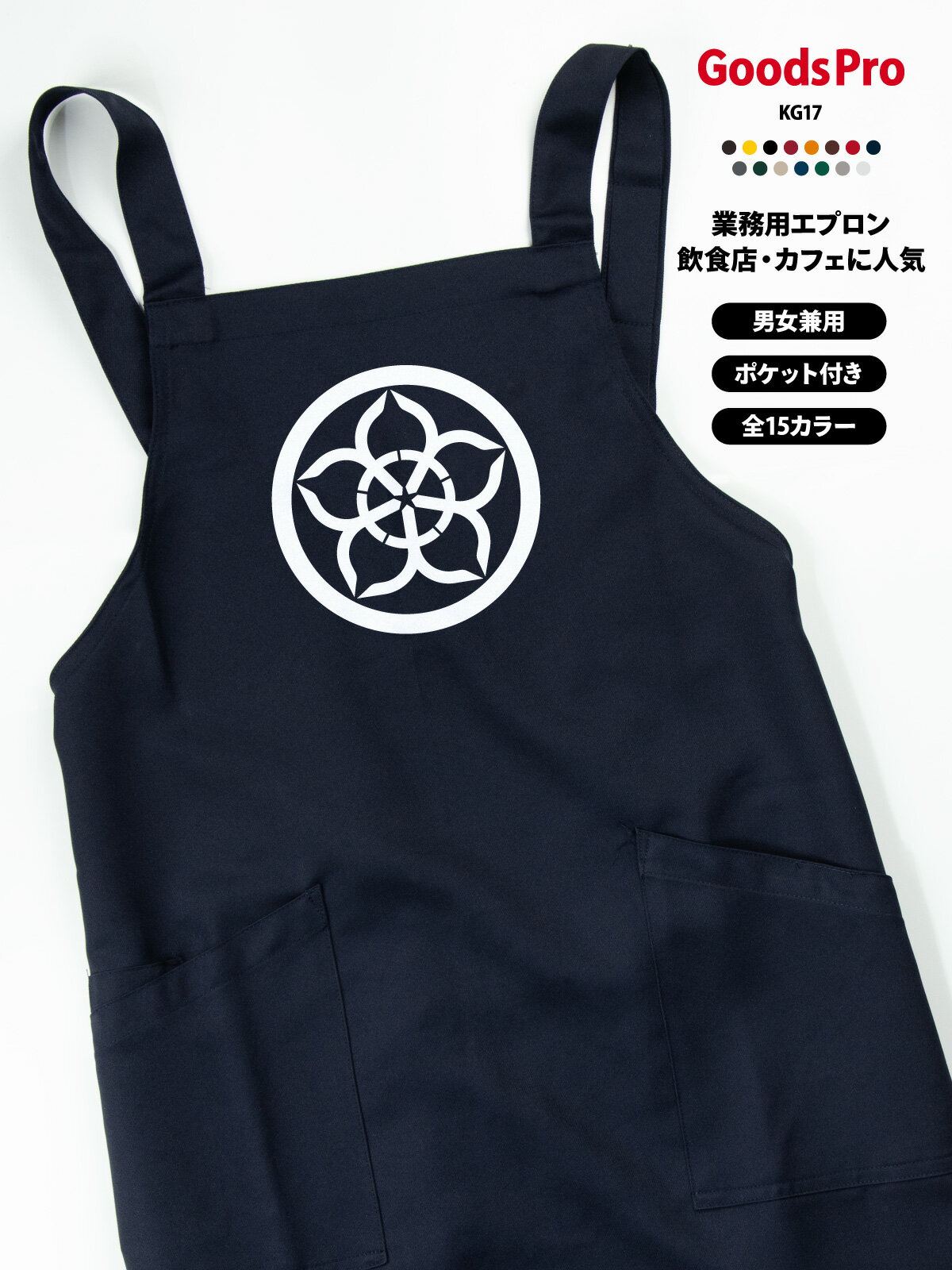 家紋 丸に大の字桔梗 エプロン 業務用 撥水 名入れ ロゴ印刷 グッズプロ