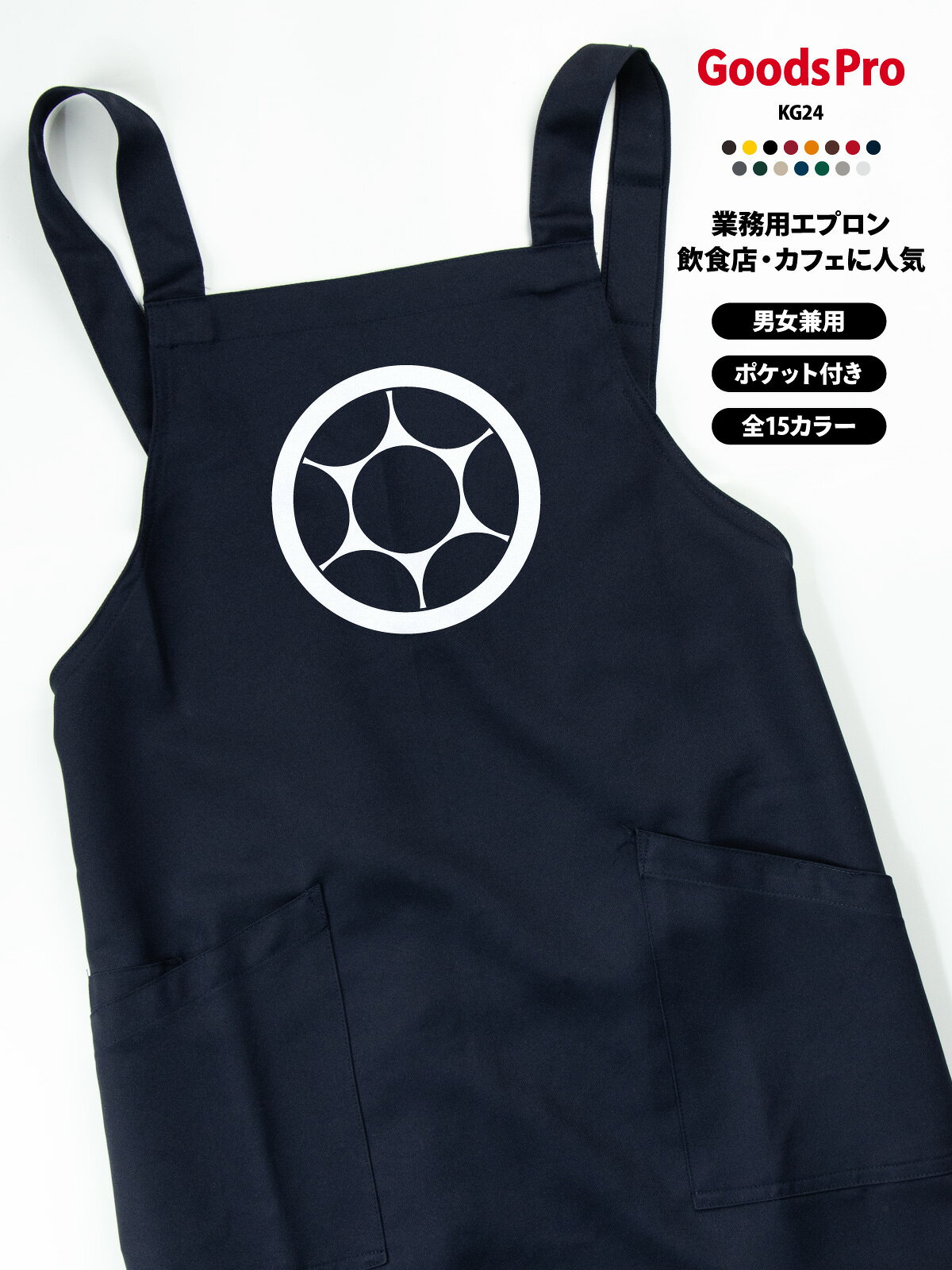 GOODS PRO / PRINT APRON毎日の仕事に、好きな一枚を。好きなデザインを、お店に似合う色で。使いやすさにもこだわった、プリント胸当てエプロン。撥水・ストレッチ・帯電防止15色展開 / フリーサイズCUSTOMIZEこのデザインに、あなたらしさをプラス。掲載デザインのままでも、名前や店名を加えてあなただけの一枚にも。このデザインをベースに、名入れ・アレンジできます。入れたい文字や変更したい部分をご相談ください。そのまま掲載デザインで注文。「オリジナル」欄は「−」を選択。名入れ名前・店名をプラス。「名入れ」を選択。アレンジ文字・デザインの変更は「デザインアレンジ」を選択。ご希望の内容をご相談ください商品ページの「商品についてのお問い合わせ」から、入れたい文字や変更箇所をお知らせください。対応可否・料金・手順をご案内します。カラー・加工内容の選択後、ご注文前に合計金額をご確認ください。オリジナルプリントもできます掲載デザインへの名入れ・アレンジに加え、お持ちのデータを使ったオリジナルプリントも承ります。お店のロゴやイラスト、お気に入りの写真などをプリントして、1枚から作れます。スタッフ用のユニフォームやイベント、プレゼントにもおすすめです。ご注文は下記の専用商品ページから。入稿方法やプリントサイズもご確認いただけます。オリジナルプリントを注文する →QUALITY仕事でうれしい、使いやすさ。01 水をはじく、撥水素材。水まわりの作業にうれしい撥水機能。02 動きに合わせる、ストレッチ。伸縮性のあるストレッチギャバを使用。作業中の動きやすさに配慮しました。03 前面に、2つのポケット。小物を分けて入れられる前面ポケット。幅広の肩ひもと帯電防止機能も備えています。※撥水は防水ではありません。SCENEお店で使う、こんなイメージ。カフェや直売所、イベント出店、ワークショップにも。デザインと色を揃えて、スタッフの装いに統一感を。カフェでの着用イメージ直売所での着用イメージイベント出店での使用イメージワークショップでの使用イメージ15 COLORSお店に似合う色が、きっと見つかる。定番色からアクセントカラーまで。お店の雰囲気に合わせてお選びください。画像をタップして拡大ホワイト / グレー / グリーンネイビー / レッド / ブラックライトベージュ / ダークグリーンイエロー / ダークブラウン / ブラウンダークグレー / オレンジダークネイビー / ボルドー※画面環境により、実物と色の見え方が異なる場合があります。選択できるカラーは商品選択欄をご確認ください。SIZE &amp; MATERIALサイズと素材。フリーサイズの胸当てタイプ。お手持ちのエプロンと寸法を比べてお選びください。サイズフリー前中心丈80cm裾幅70cm肩ひも136cm素材ストレッチギャバポリエステル100%機能撥水・ストレッチ・帯電防止ポケット前面2ポケットベース品番AZ-861238※丈感は身長・体型・着け方により異なります。ORDER GUIDEご注文の前に。1. 選ぶカラーと、名入れ・デザインアレンジの有無を選択。2. 確認する選択後の価格・配送予定と、ご希望の加工内容をご確認ください。3. 注文する内容をご確認のうえ、ご注文ください。使用予定日がある場合は事前にご相談ください。お届けの目安商品選択欄の配送予定をご確認ください。名入れ・アレンジの内容や数量により、納期が変わる場合があります。CAREお気に入りを、できるだけ長く。お洗濯・乾燥・アイロンは、商品に付いている洗濯表示に従ってください。プリント部分を強くこすったり、直接アイロンを当てたりすることは避けてください。ご購入前にご確認ください・掲載画像の小物や衣類は付属しません。・製作開始後や出荷準備に入った商品の、お客様都合によるキャンセルはお受けできません。・返品・交換は原則として初期不良の場合のみ承ります。不具合がございましたらお問い合わせください。