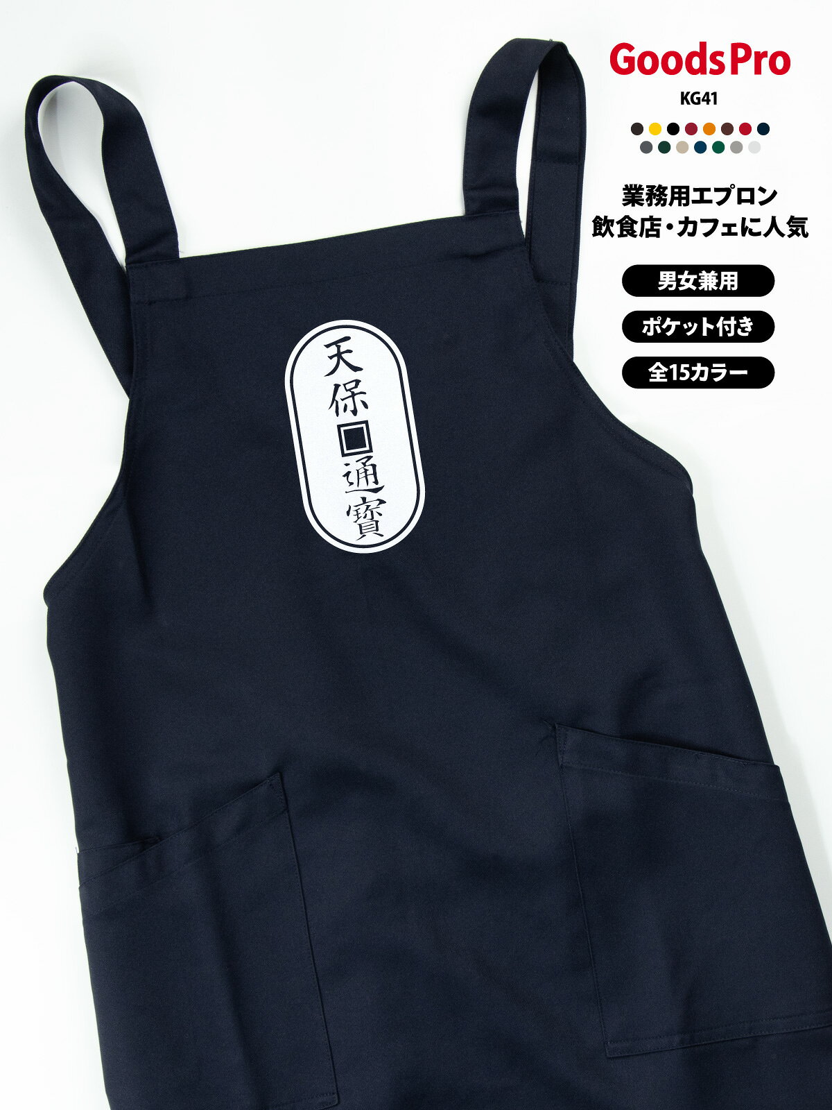 【15色展開】オリジナルプリント胸当てエプロン｜撥水・ストレッチ・帯電防止 撥水・ストレッチ・帯電防止機能を備えた高機能素材で、さまざまな業種・現場に対応。 肩ひもは幅広で長時間の着用も快適。2つの大きめポケット付きで、スマホやメモ帳もすっきり収納できます。 全15色から選べて、店舗の雰囲気やスタッフの個性に合わせやすい。 オリジナルプリント（ロゴ・メッセージ・イラスト）／名入れ対応で、ユニフォーム統一やイベントにも最適です。 項目内容商品名オリジナルプリント胸当てエプロン（AZ-861238ベース）素材ストレッチギャバ（ポリエステル100%）サイズフリーサイズ（前中心丈80cm／裾幅70cm／肩ひも136cm）カラー展開全15色（ホワイト／ネイビー／ブラックなど）機能撥水／ストレッチ／帯電防止ポケット前面2ポケットプリント対応ロゴ・メッセージ・イラスト・名入れ など可能CO2排出量6.209 kg-CO2（環境配慮型）カフェ・ベーカリーにおすすめ カフェやベーカリーの雰囲気に合うデザインで、スタッフの統一感を演出できる胸当てエプロン。 撥水×ストレッチで動きやすく、ホール・キッチンどちらにも対応。ロゴや名入れで“お店の顔”になるユニフォームに。 カフェ／喫茶店／ベーカリーのスタッフ用 ホール・キッチン兼用ユニフォーム 新規開店・リニューアルの統一アイテム イベント出店（マルシェ等）のスタッフ用オリジナルプリント・名入れの活用 店名・企業ロゴ・メッセージ・イラストなどをプリントできるため、ブランド訴求やユニフォームの統一に最適です。 スタッフ用・イベント用・販促グッズなど幅広い用途に対応します。名入れで信頼感・一体感アップ スタッフ名や役職を入れることで接客時の安心感が高まり、チームの一体感づくりにも役立ちます。 プリント品質と機能性 高品質なプリント加工に対応し、発色が良く耐久性にも優れています。 撥水・ストレッチ・帯電防止の機能で、見た目だけでなく実用性も高いエプロンです。
