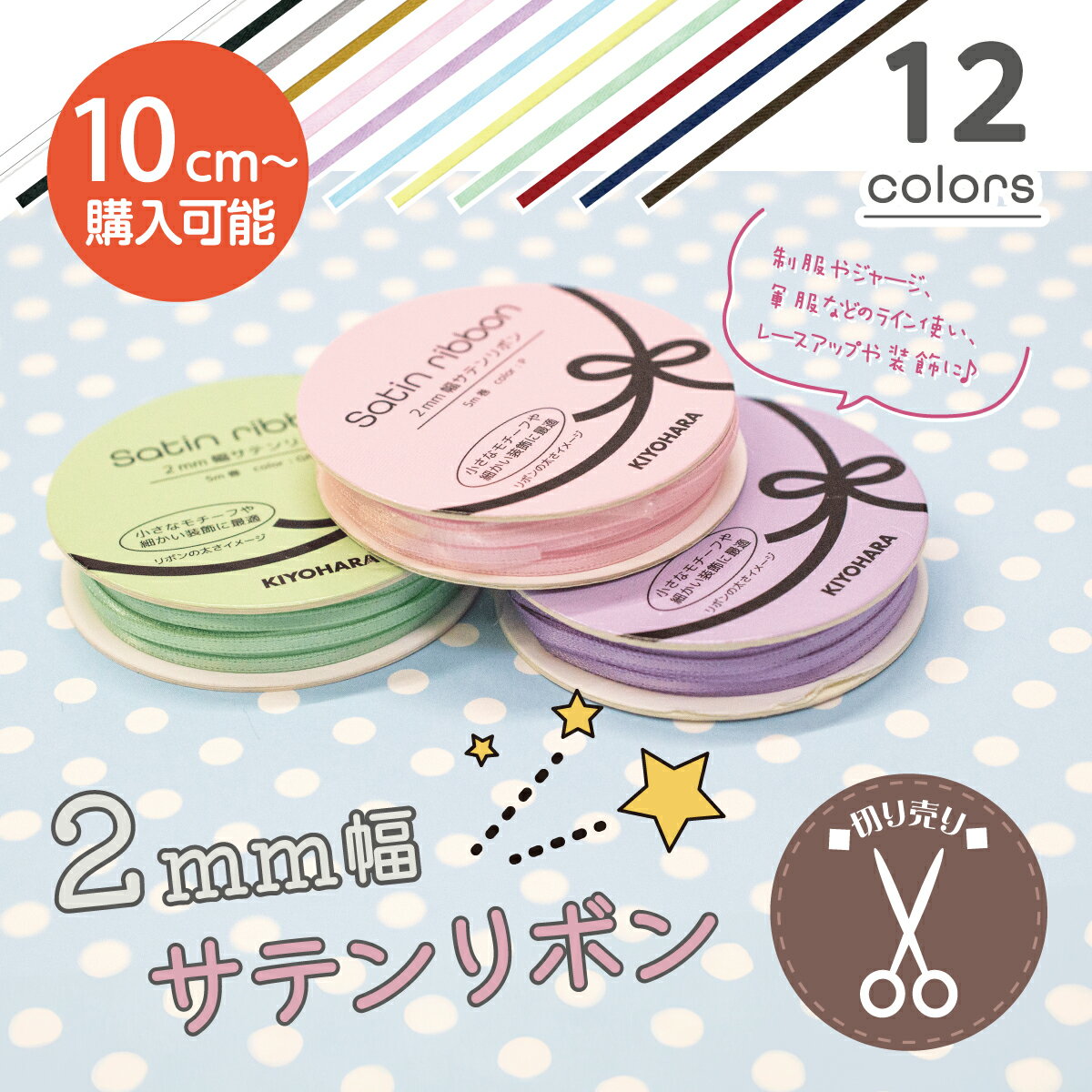 2mm幅サテンリボン 切り売り グッズプロ