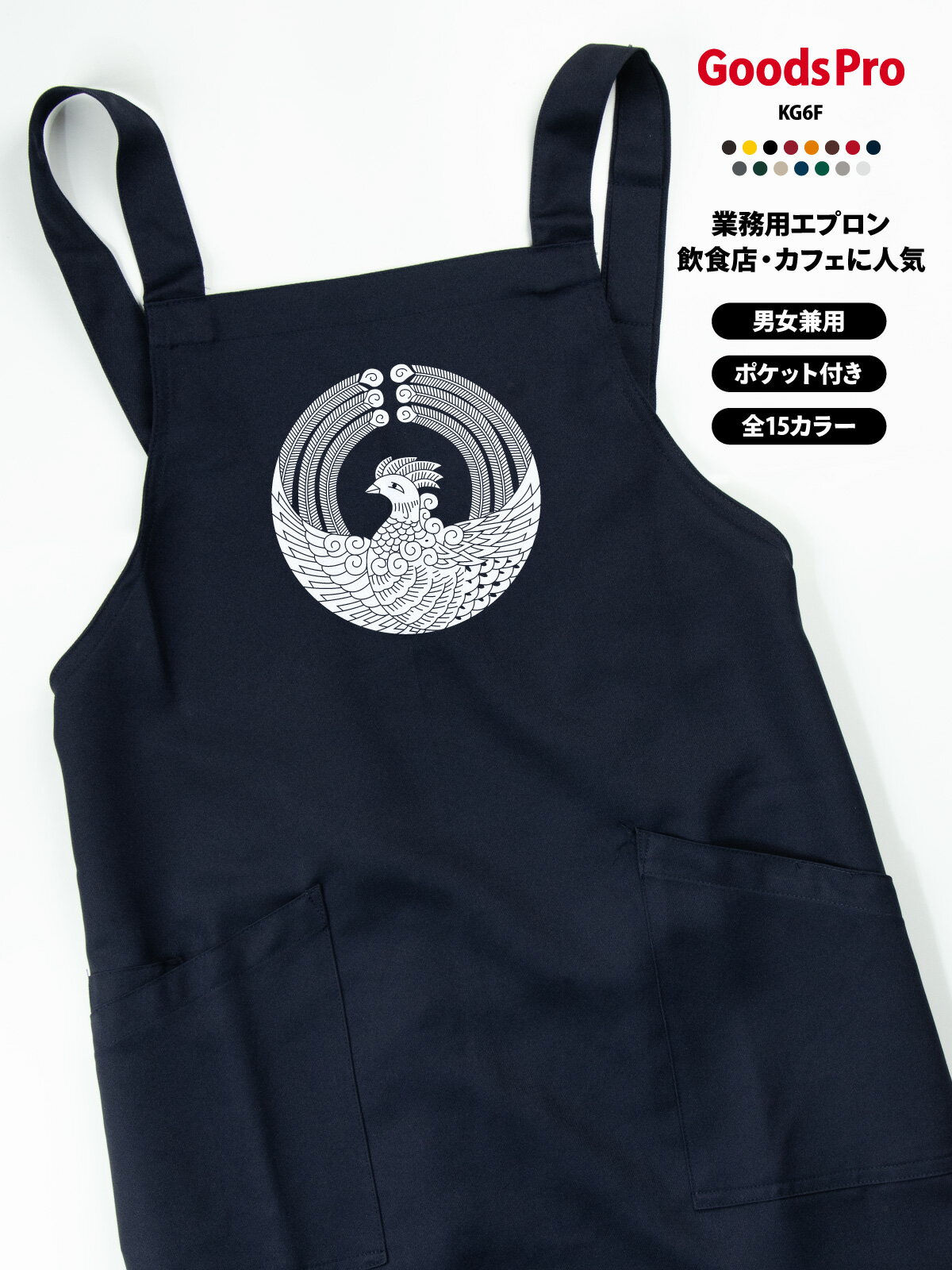 Sommelier Aprons - 家紋 舞い鳳凰 エプロン 業務用 撥水 名入れ ロゴ印刷 グッズプロ