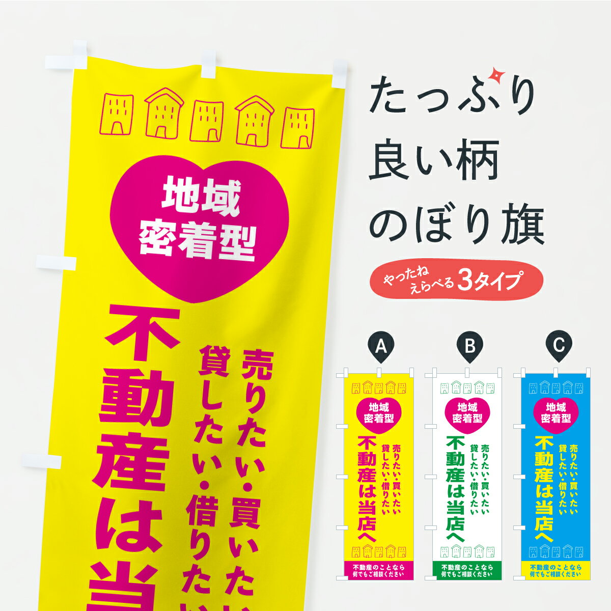 Rakuten - 【ポスト便 送料360】 のぼり旗 不動産は当店へ・地域密着不動産のぼり KGK2 賃貸 グッズプロ 【名入れできます】