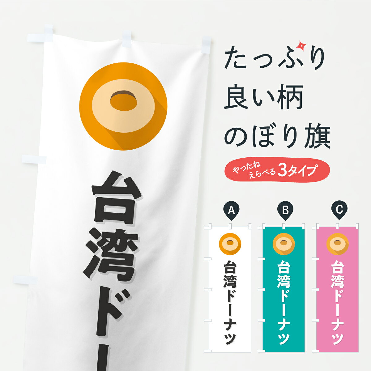 【ポスト便 送料360】 のぼり旗 台湾ドーナツのぼり KG8T 中華料理 グッズプロ 【名入れできます】