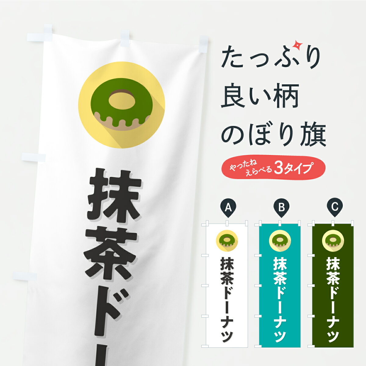 一枚一枚、職人の目で仕上げる美しいのぼり自社設備で丁寧に印刷・仕上げ。生地の目を生かした高精細プリントで、色の深みと艶やかさにこだわりました。たった1枚で店頭の空気が変わる風にはためくたび、色が“動く”。視線を集め、用件を伝え、写真にも残る。のぼり旗は手軽で扱いやすく、多くのお店で活用されています。並べるだけで統一感カラーを交互に、もしくは同色で揃えるだけでお店のトーンが整います。季節・業種ごとの入れ替えも簡単。 店舗外観の印象がガラリと変わります交互に並べて華やか、統一感UP風にはためくたびに目を引く、高発色プリント。店頭の印象づくりに最適で、入店率アップが期待できます。使う場所に“ぴったり”合わせるチチ位置・サイズ変更に対応。のぼり／横幕のセット展開もOK。店前・イベント会場・屋内外、用途に合わせて最適化します。名入れ・ロゴ入れ店舗名やロゴを入れて“自分だけののぼり”に。認知向上や予約促進に役立ちます。デザイン依頼経験豊富なデザイナーが、目的に沿って最適なデザインをご提案。メモや手描き原稿からでもOK。入稿形式いろいろ入稿のぼりは Illustrator / Photoshop / Affinity / Canva に対応。テンプレートを入手多彩なオプションチチ位置・棒袋縫い・補強縫製・フリルなど、仕様を自由に選べます。仕様・加工の詳細約88％が「また利用したい」発色のきれいさ・使いやすさで高評価。アンケートでは88.1％のお客様が再利用意向と回答。※ 当社継続アンケート（Googleフォーム／回答59件）の結果です。環境配慮のインクを採用スイスのエコテックス&reg;『ECO PASSPORT』認証インクを使用。安心と品質、そして持続可能性を両立しています。似ている他のデザインスペック印刷フルカラーダイレクト印刷重量約80g素材のぼり生地：ポンジ（テトロンポンジ）[おすすめ]丈夫で高級感のあるトロピカル生地に変更可能（裏抜け減）チチポールを通す輪。チチの色変更も可能対応ポール例：最大全長3m、直径2.2cm／2.5cmポール・注水台は別売り：スタートセット包装個別包装（PE袋）／包装時：約20×25cm横幕に変更決済時の備考欄に「横幕の画像確認希望」とご記入ください縫製四辺ヒートカット仕上げ。四辺補強縫製・棒袋縫いに対応 防炎加工＋2営業日。防炎加工・商標保護されているデザインは、権利者の許可がある場合のみ使用できます。・誤解を招く表記（例：AED非設置なのに表示など）は使用できません。・屋外向け薄手生地。寿命目安：約3?6ヶ月（使用環境により変動）。・荒天時は屋内退避で長持ち。濡れたまま放置は色ムラ・色移りの原因。・約3ヶ月ごとのデザイン更新がおすすめ。・洗濯・アイロンは可能ですが、色落ち等にご注意ください（自己責任）。場所に合わせてサイズを選べますサイズの選び方お届けの目安