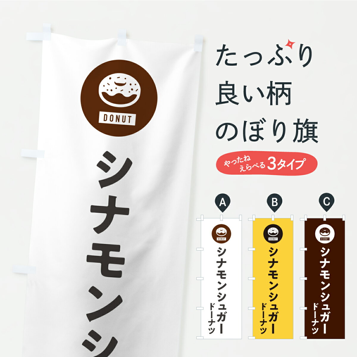 一枚一枚、職人の目で仕上げる美しいのぼり自社設備で丁寧に印刷・仕上げ。生地の目を生かした高精細プリントで、色の深みと艶やかさにこだわりました。たった1枚で店頭の空気が変わる風にはためくたび、色が“動く”。視線を集め、用件を伝え、写真にも残る。のぼり旗は手軽で扱いやすく、多くのお店で活用されています。並べるだけで統一感カラーを交互に、もしくは同色で揃えるだけでお店のトーンが整います。季節・業種ごとの入れ替えも簡単。 店舗外観の印象がガラリと変わります交互に並べて華やか、統一感UP風にはためくたびに目を引く、高発色プリント。店頭の印象づくりに最適で、入店率アップが期待できます。使う場所に“ぴったり”合わせるチチ位置・サイズ変更に対応。のぼり／横幕のセット展開もOK。店前・イベント会場・屋内外、用途に合わせて最適化します。名入れ・ロゴ入れ店舗名やロゴを入れて“自分だけののぼり”に。認知向上や予約促進に役立ちます。デザイン依頼経験豊富なデザイナーが、目的に沿って最適なデザインをご提案。メモや手描き原稿からでもOK。入稿形式いろいろ入稿のぼりは Illustrator / Photoshop / Affinity / Canva に対応。テンプレートを入手多彩なオプションチチ位置・棒袋縫い・補強縫製・フリルなど、仕様を自由に選べます。仕様・加工の詳細約88％が「また利用したい」発色のきれいさ・使いやすさで高評価。アンケートでは88.1％のお客様が再利用意向と回答。※ 当社継続アンケート（Googleフォーム／回答59件）の結果です。環境配慮のインクを採用スイスのエコテックス&reg;『ECO PASSPORT』認証インクを使用。安心と品質、そして持続可能性を両立しています。似ている他のデザインスペック印刷フルカラーダイレクト印刷重量約80g素材のぼり生地：ポンジ（テトロンポンジ）[おすすめ]丈夫で高級感のあるトロピカル生地に変更可能（裏抜け減）チチポールを通す輪。チチの色変更も可能対応ポール例：最大全長3m、直径2.2cm／2.5cmポール・注水台は別売り：スタートセット包装個別包装（PE袋）／包装時：約20×25cm横幕に変更決済時の備考欄に「横幕の画像確認希望」とご記入ください縫製四辺ヒートカット仕上げ。四辺補強縫製・棒袋縫いに対応 防炎加工＋2営業日。防炎加工・商標保護されているデザインは、権利者の許可がある場合のみ使用できます。・誤解を招く表記（例：AED非設置なのに表示など）は使用できません。・屋外向け薄手生地。寿命目安：約3?6ヶ月（使用環境により変動）。・荒天時は屋内退避で長持ち。濡れたまま放置は色ムラ・色移りの原因。・約3ヶ月ごとのデザイン更新がおすすめ。・洗濯・アイロンは可能ですが、色落ち等にご注意ください（自己責任）。場所に合わせてサイズを選べますサイズの選び方お届けの目安