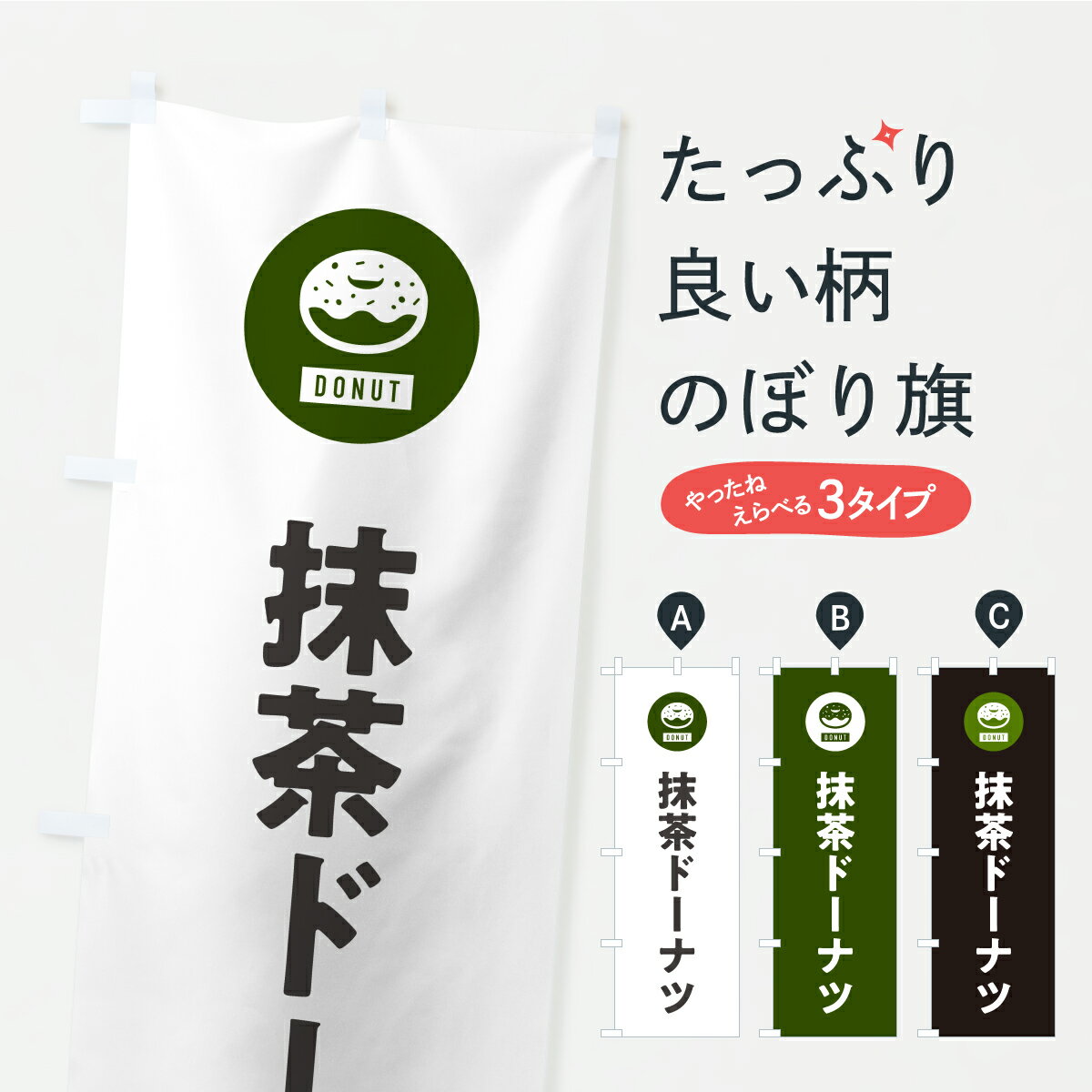 乐天商城 - 【ポスト便 送料360】 のぼり旗 抹茶ドーナツのぼり KG8R グッズプロ 【名入れできます】