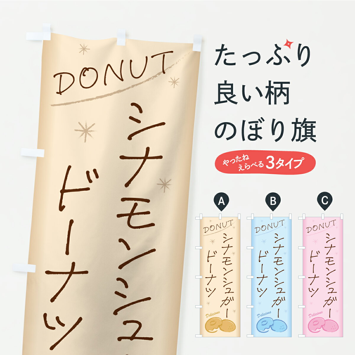 【ポスト便 送料360】 のぼり旗 シナモンシュガードーナツ・手書き風のぼり KG90 グッズプロ 【名入れできます】