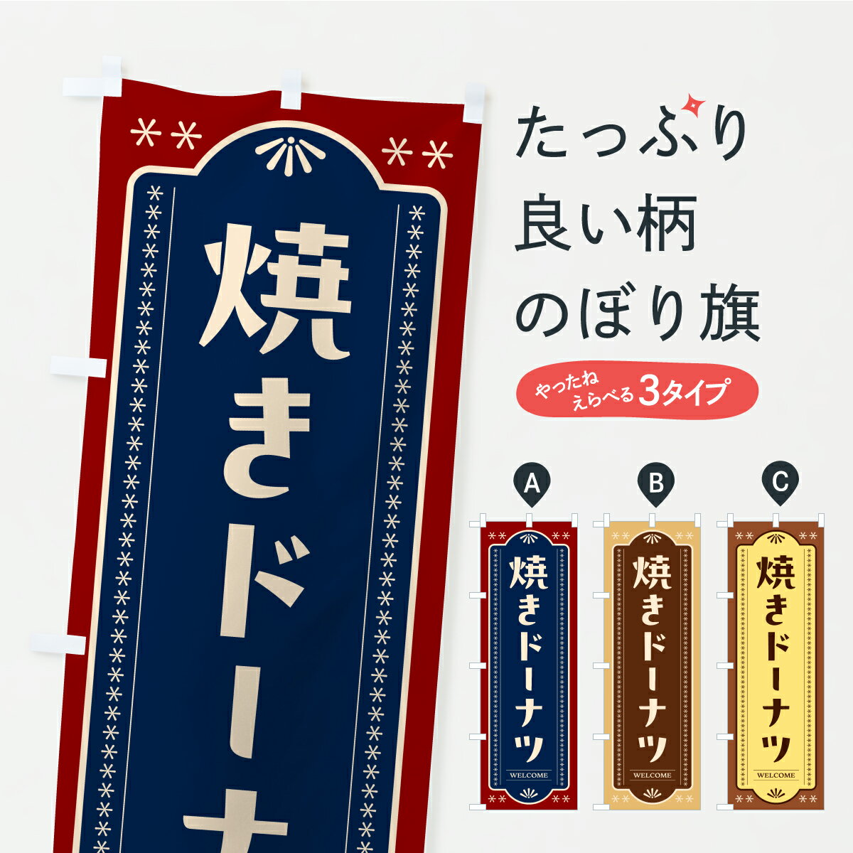 樂天商城 - 【ポスト便 送料360】 のぼり旗 焼きドーナツのぼり KGPK グッズプロ 【名入れできます】