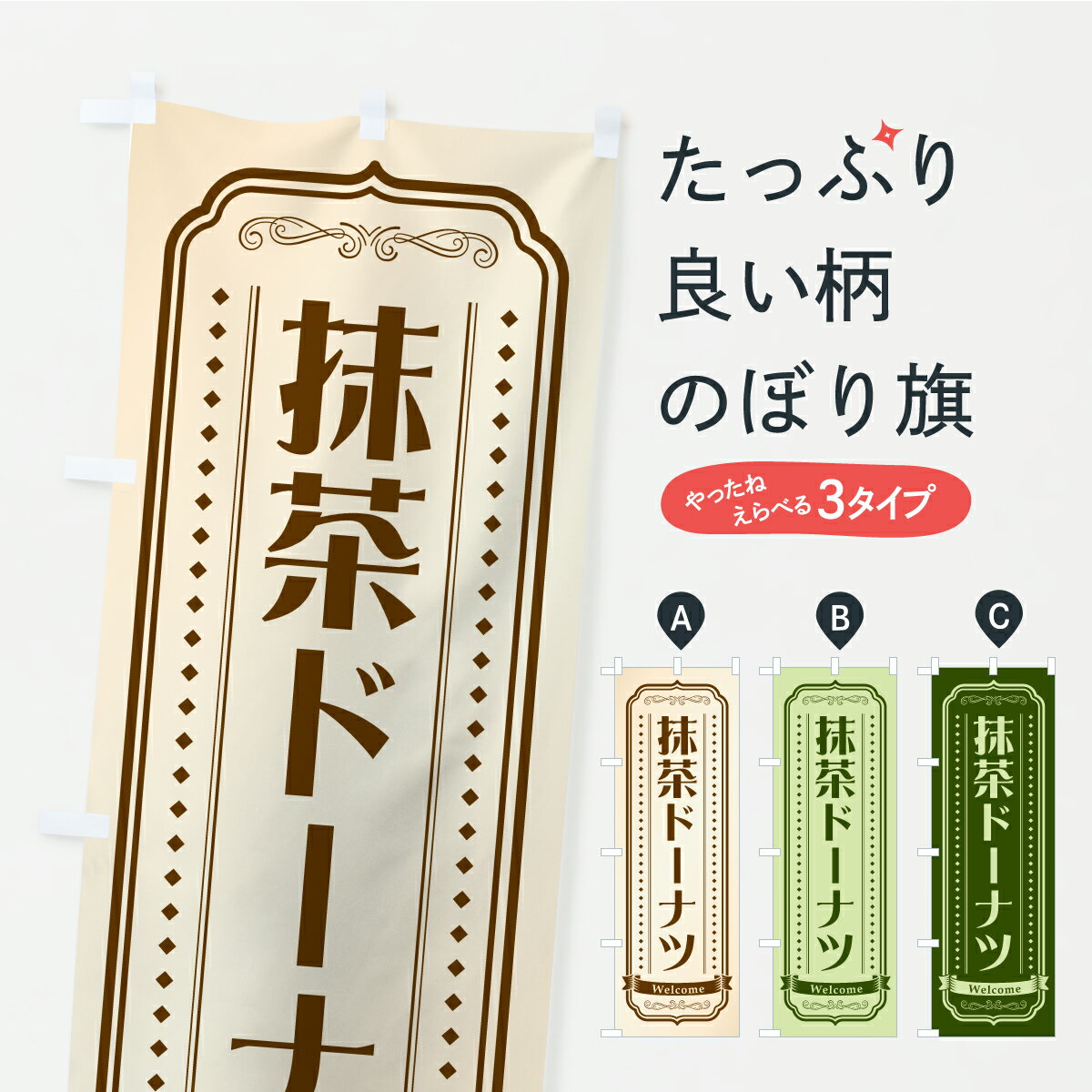 一枚一枚、職人の目で仕上げる美しいのぼり自社設備で丁寧に印刷・仕上げ。生地の目を生かした高精細プリントで、色の深みと艶やかさにこだわりました。たった1枚で店頭の空気が変わる風にはためくたび、色が“動く”。視線を集め、用件を伝え、写真にも残る。のぼり旗は手軽で扱いやすく、多くのお店で活用されています。並べるだけで統一感カラーを交互に、もしくは同色で揃えるだけでお店のトーンが整います。季節・業種ごとの入れ替えも簡単。 店舗外観の印象がガラリと変わります交互に並べて華やか、統一感UP風にはためくたびに目を引く、高発色プリント。店頭の印象づくりに最適で、入店率アップが期待できます。使う場所に“ぴったり”合わせるチチ位置・サイズ変更に対応。のぼり／横幕のセット展開もOK。店前・イベント会場・屋内外、用途に合わせて最適化します。名入れ・ロゴ入れ店舗名やロゴを入れて“自分だけののぼり”に。認知向上や予約促進に役立ちます。デザイン依頼経験豊富なデザイナーが、目的に沿って最適なデザインをご提案。メモや手描き原稿からでもOK。入稿形式いろいろ入稿のぼりは Illustrator / Photoshop / Affinity / Canva に対応。テンプレートを入手多彩なオプションチチ位置・棒袋縫い・補強縫製・フリルなど、仕様を自由に選べます。仕様・加工の詳細約88％が「また利用したい」発色のきれいさ・使いやすさで高評価。アンケートでは88.1％のお客様が再利用意向と回答。※ 当社継続アンケート（Googleフォーム／回答59件）の結果です。環境配慮のインクを採用スイスのエコテックス&reg;『ECO PASSPORT』認証インクを使用。安心と品質、そして持続可能性を両立しています。似ている他のデザインスペック印刷フルカラーダイレクト印刷重量約80g素材のぼり生地：ポンジ（テトロンポンジ）[おすすめ]丈夫で高級感のあるトロピカル生地に変更可能（裏抜け減）チチポールを通す輪。チチの色変更も可能対応ポール例：最大全長3m、直径2.2cm／2.5cmポール・注水台は別売り：スタートセット包装個別包装（PE袋）／包装時：約20×25cm横幕に変更決済時の備考欄に「横幕の画像確認希望」とご記入ください縫製四辺ヒートカット仕上げ。四辺補強縫製・棒袋縫いに対応 防炎加工＋2営業日。防炎加工・商標保護されているデザインは、権利者の許可がある場合のみ使用できます。・誤解を招く表記（例：AED非設置なのに表示など）は使用できません。・屋外向け薄手生地。寿命目安：約3?6ヶ月（使用環境により変動）。・荒天時は屋内退避で長持ち。濡れたまま放置は色ムラ・色移りの原因。・約3ヶ月ごとのデザイン更新がおすすめ。・洗濯・アイロンは可能ですが、色落ち等にご注意ください（自己責任）。場所に合わせてサイズを選べますサイズの選び方お届けの目安