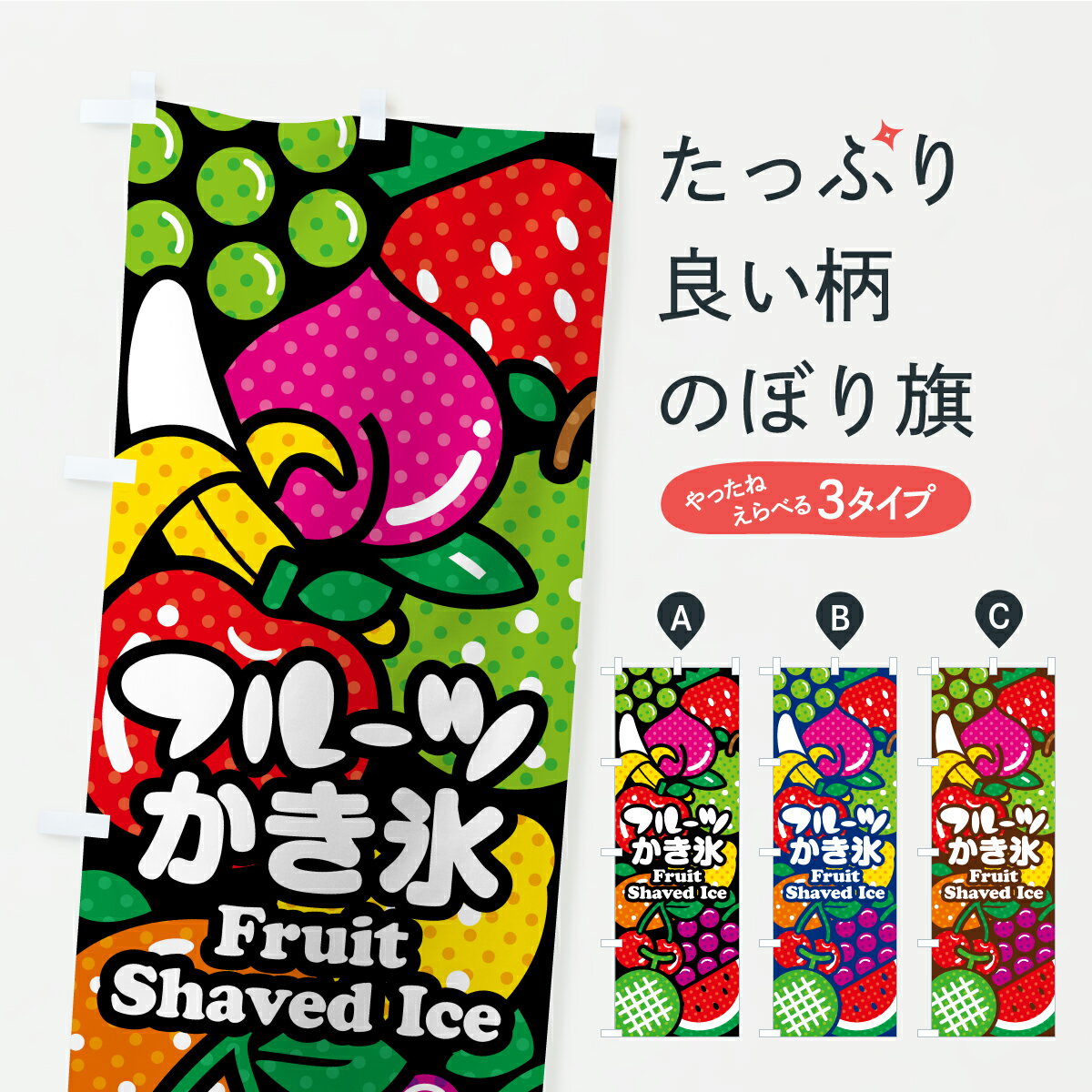 【ポスト便 送料360】 のぼり旗 フルーツかき氷・イラストのぼり KHAN グッズプロ 【名入れできます】