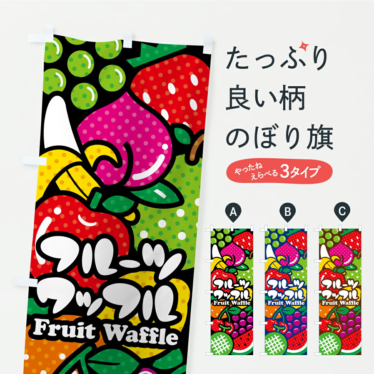 【ポスト便 送料360】 のぼり旗 フルーツワッフル・イラストのぼり KHNL グッズプロ 【名入れできます】