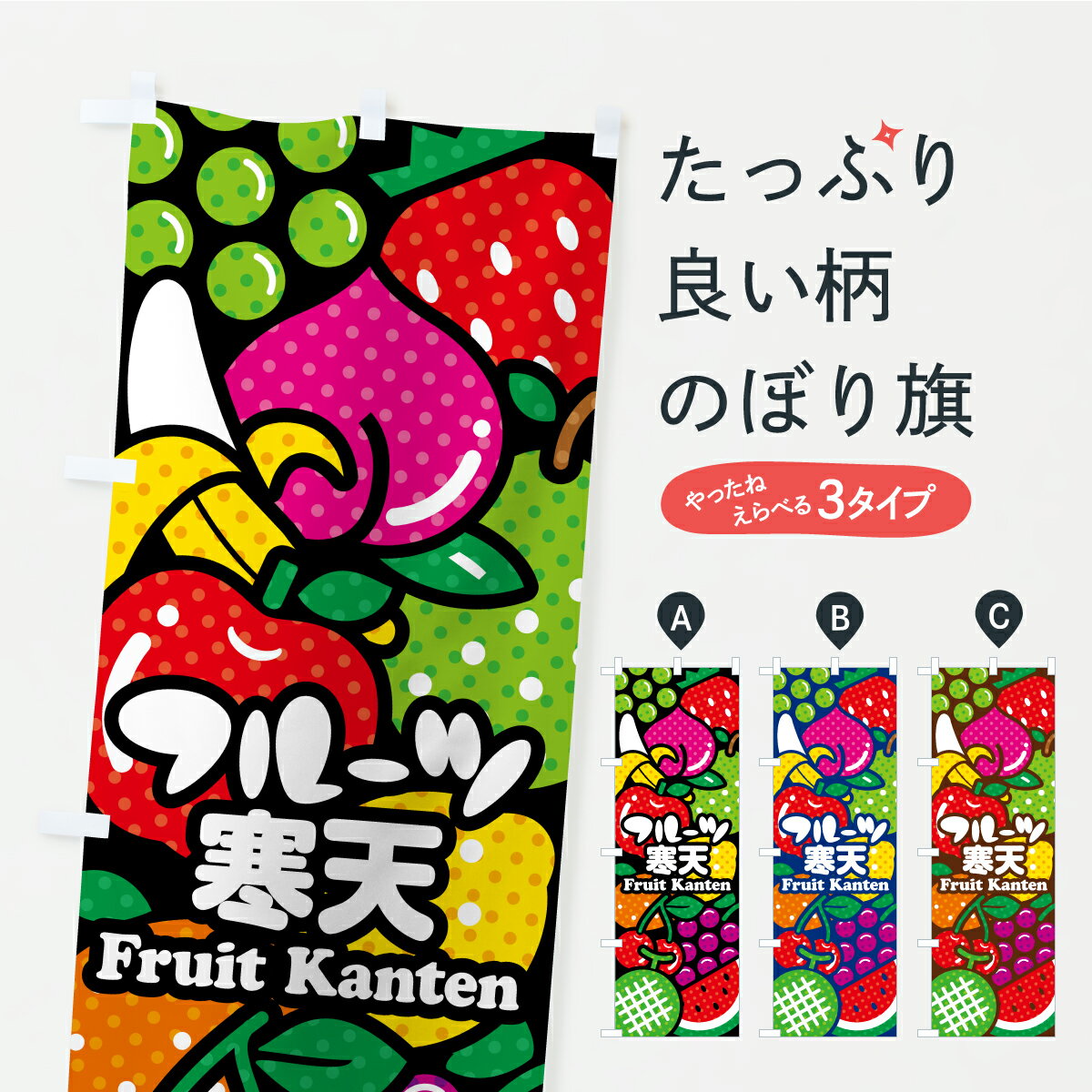 【ポスト便 送料360】 のぼり旗 フルーツ寒天・イラストのぼり KHNU 羊羹・寒天 グッズプロ 【名入れできます】